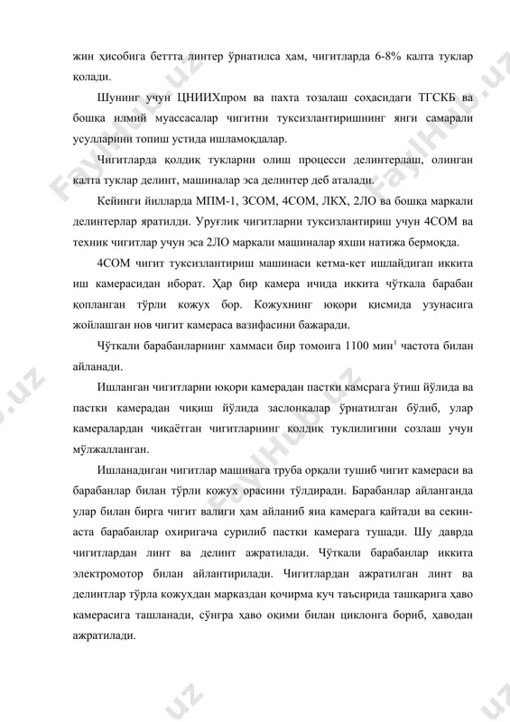 ............... ..3000 эни............................ .1150 баландлиги.........................3120 масса, кг,......................3395 3. тукли ва туксизлантирилган чигитларни тайёрлаш технологияси. уруғлик тукли чигитлар тайёрлаш технологияси қуйидаги этаплардан иборат: чигитни ифлос аралашмалардан тозалаш, сортировка қилиш, зарарсизлантириш, қадоқлаш ва халталарга солиш. чигитни ифлос аралашмалардан тозалаш усм-а русумли пневматик чигит тозалагич қурилмасида ва мс русумли механик чигит тозалагичда амалга оширилади. чигитни сортировка килиш спс русумли сортировкалаш машинаси (мехнат унумдорлиги – 4-6,5 т/соат) да, зарарсизлантириш – спс-3м (мехнат унумдорлиги – 5 т/соат; зарарсизлантирувчи дори сарфи 7 кг/соат), 20сх ёки шунга ухшаш бошка машиналарда амалга оширилади. қадоқланган чигитли халталарни 33-ем русумли тикув машиналари ёрдамида тикилади. туксизлантирилган чигитни тайёрлаш технологик жараёни қуйидаги этапларни ўз ичига олади: тукли чигитларни тозалаш ва сортировка қилиш, механик туксизлантириш, калибрлаш (чигитнинг ўлчамлари бўйича гурухларга ажратиш), зарарсизлантириш ва қадоқлаш. чигитни тозалаш ва сортировка қилиш юқорида келтирилган тозалаш ва сортировкалаш машиналарда амалга оширилади. чигит ос ёки 4сом русумли машиналар (чигит буйича меҳнат унумдорлиги 400 кг/соат) да туксизлантирилади. туксизлантирилган чигитларни …