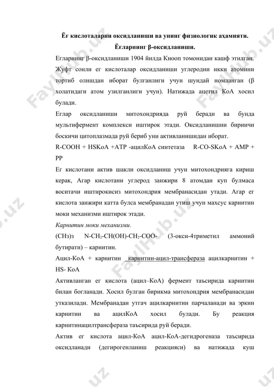 ацилкарнитин парчаланади ва эркин карнитин ва ацилкоа хосил булади. бу реакция карнитинацилтрансфераза таъсирида руй беради. актив ег кислота ацил-коа ацил-коа-дегидрогеназа таъсирида оксидланади (дегирогенланиш реакцияси) ва натижада куш боглиеноил-коа хосил булади. юкорида кайд этилган фермент фадга боглик булиб тукима нафас олиш йулига водород протонлари сафарбар этилади. кейинги реакция еноил-коа гидратаза таъсирида руй бериб еноил-коага сув молекуласи бирикади. натижада β-оксиацил коа хосил булади. бу ег кислота хосиласи кайта дегидрогенланиш реакциясига учрайди. реакция бетта оксиацил-коа-дегидрогеназа таъсирида руй беради. бу фермент надга боглик дегидрогеназа булиб тортиб олинган водород протонларини электрон ташиш занжирига узатади. хосил булган бирикма тиолаза таъсирида ацетил-коа ва ацил-коага парчаланади. аммо хосил булган ацил-коа реакцияга киришган ег кислотадан занжири икки углерод атомига калтарок. хосил булган ацетил-коа кребс халкасида сафарбар булади. ацил-коа халкасимон реакцияларга кириб хар бир айланганда икки углерод атомидан йукотиб боради. халкасимон кайтар реакциялар сони ег кислотани занжири узунлигига боглик и n/2-1 формуласи билан белгиланади. пальмитин кислотаси мисолида энергетик кийматни аниклаш. …