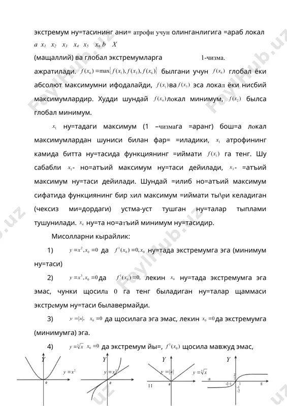 и былавермайди. 3) да щосилага эга эмас, лекин да экстремумга (минимумга) эга. 4) да экстремум йы=, щосила мавжуд эмас, y y y y х х х х 2-чизма. демак функция экстремуми мавжуд былса, фа=ат критик ну=таларда мавжуд былади, лекин щамма критик ну=таларда щам экстремум мавжуд былавермайди. шундай =илиб, экстремум учун шубщали былган бундай ну=таларни янада чу=урро= текшириш керак. экстремум мавжудлигининг зарур ва етарли шартларини текшириш керак. 1-ва 2-тартибли шартлар мавжуд. энди экстремум мавжудлигининг зарур ва етарли шартларини баён этамиз. экстремум мавжудлигининг биринчи тартибли зарурий шарти: ферма теоремасига кыра, агар ну=та функциянинг экстремум ну=таси былса ва бу ну=тада мавжуд былса, былади. ферма теоремаси: агар функция ( ) орали=да узлуксиз былса, ва ну=тада энг катта (энг кичик) =ийматга эришса, у щолда бу ну=тада биринчи щосиласи 0 га тенг былади, . ну=тада функциянинг графигига ытказилган уринма ы=ига пареллел былади. функциянинг щосиласи га айланадиган ёки мавжуд былмайдиган ну=талар критик ну=талар дейилади. функция экстремумга фа=ат …