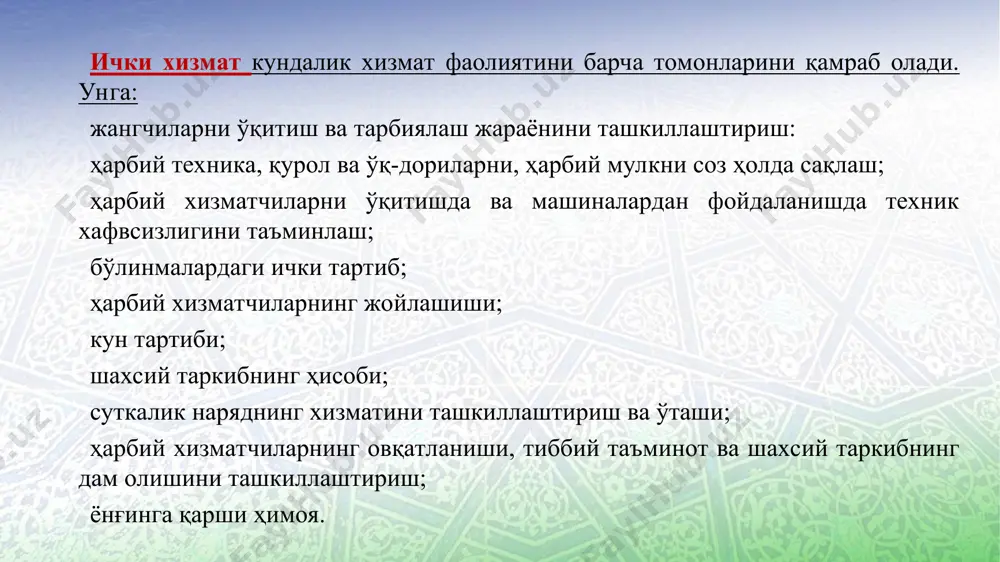 иши, хизмат юзасидан тажриба алмашиши; - ўрнак кўрсатган жангчиларни рағбатлантириши; - шахсий таркиб қорвул хизматидан қайтгач фаоллар ва шахсий таркиб билан унга якун ясаши; - қоровул хизмати натижалари бўйича взвод командирига ва командирнинг тарбиявий ишлар бўйича ўринбосарига ма`лумот бериши шарт бўлади. "тасдиқлайман« 1-ўқув взвод командири капитан а. паязов "____"_________20__ й. қоровул шахсий таркиби билан тарбиявий ишларни ўтиш режаси ____________взвод____________20___йил қоровул бошлиғи____________________________________ (ҳарбий унвони, фамилияси) 1.якка тартибда сухбат олиб бориш. - сержант фалончиевни қоровул хизматини бажаришдаги ўрни ва унинг шахсан қоровул хизматини олиб боришдаги мажбуриятлари; - оддий аскар фалончиев биринчи марта қоровулга тушаётганлиги муносабати билан. 2. қоровул хизматида фаолларни шахсий таркибга янги ахборотлар билан хабардор этиши. 3. хар сменадан келгандан кийин қисқа якун ясаб, яхши хизмат олиб борган аскарларни мақтаб, на`муна қилиб кўрсатиш. 4. қоровул шахсий таркибини янги рўзномалар билан та`минлаш ва радиохабарларини эшитишни ташкиллаштириш. тезкор ахборотчилар: 1-смена________________________________ 2-смена________________________________ 3-смена________________________________ булар орқали қоровул шахсий таркибига ахборот этказиш (тезкор ахборот ташкилотлари) 1.шахсий …