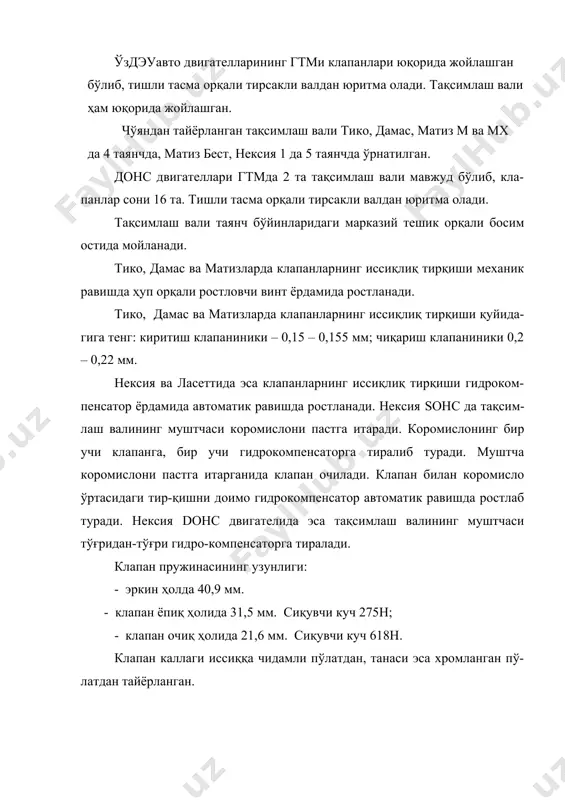ок кал-лагига пресслаб ўрнатилади.клапанларнинг эгари махсус иссиққа чидамли пў-латдаен тайёрланган ва совуқ холида иссиқ блок каллагига пресслаб ўрнатила-ди. газ тақсимлаш фазалари тико, дамас ва матиз м, мх нексия ва ласетти 2. самкочавто двигателларининг газ тақсимлаш механизмлари самкочавто двигателларида клапанлари юқорида ва тақсимлаш вали пастда жойлашган газ тақсимлаш механизми қўлланилган. тақсимлаш вали чўяндан тайёрланган. 4 цилиндрли двигателлар учун 3 таянчли, 6 цилиндрли двигателлар учун 4 таянчли. олдинги ўзак бўйнининг диаметри - 50,97 – 51,00 мм. ўртанчи ўзак бўйнининг диаметри - 50,47 - 50,50 мм. кетинги ўзак бўйнининг диаметри - 49,97 – 50,00 мм. 6 цилиндрли двигателларда эса 51,5 – 51,00 – 50,50 – 50,00 мм. муштчаларнинг баландлиги: киритувчи клапанларники - 5,95 мм; чиқарувчи клапанларники - 6,25 мм. тақсимлаш валида мой насосининг юритмаси учун шестерня мавжуд. цилиндрлар блокидаги ўзак таянчларнинг диаметри: олдинги таянчники – 54,78 мм, ўрта таянчники - 54,28 мм, охирги таянчники - 53,78 мм. тақсимлаш вали ўзак бўйинлари втулкасининг ўлчамлари: …