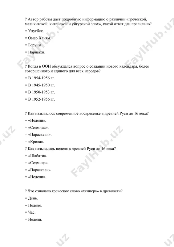 shaximardon ibragimov. = yaxya gulamov. = o'tkir islamov. = zaratustra. ? avtor proizvedeniya «xronologiya»? = abu rayxan beruni. = omar xayyam. = sozigen. = maxmud kashgari. ? v 632 godu yezdigird iii reformiroval kalendar vo vremya pravleniya sosaniva? = zaratustra. = muxal. = xorezm. = djulian. ? «ruxnofunavrocha» — polnoe nazvanie pervogo mesyatsa kakogo kalendarya? = xorezmskiy kalendar. = yulianskiy kalendar. = elamskiy kalendar. = yezdigerdskiy kalendar. ? nazovite uchyonogo, zapisavshego polnie nazvaniya mesyatsev xorezmskogo kalendarya. = beruni. = faraon. = xorezm. = kashgari. ? v drevnem xitove zemlya. kakoy kalendar bil prinyat v 104 godu? = «santun». = «chjuan-yuy li». = «lidun». = «daxan». ? chem solnechniy god otlichaetsya ot lunnogo? = 10 dney i 21 chas. = 15 dney i 20 chasov. = 20 dney i 15 chasov. = 14 dney i 12 chasov. ? kogda kitaytsi sostavili perviy zvezdniy katalog? = er. v 360 godu. = er.sr. …