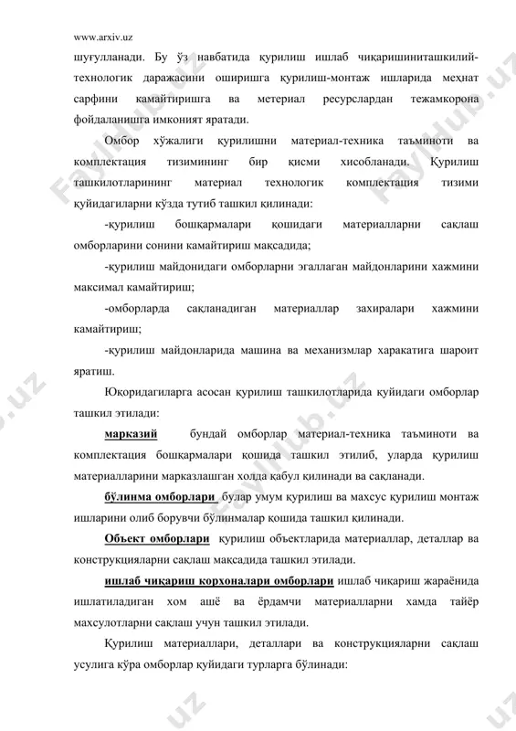 қари махсус кийимлар, инвентарларни сақлаш учун ташкил этилади. қурилиш материаллари захираларини, омборлар хажмини ва майдонини аниқлаш қурилиш омборларидаги материаллар, деталлар ва конструкцияларни сақлаш омборларида сақланаётган материаллар қурилиш ишларини узлуксиз олиб борилишини таъминлаши керак ва меъёрдан ортиқча бўлмаслиги лозим. материал ресурсларни ортиқча бўлиши айланма маблағларни айланишини камайтиради ва қурилиш ташкилотларини молиявий холатига таъсир кўрсатади. омборларда сақланадиган қурилиш материаллари, конструкциялари ва деталларининг захираларини миқдори уларнинг ишлатилишига қараб ўзгариб туради. шунинг учун захираларни сақланишига кўра улар жорий, тайёрлов, кафолатли ва мавсумий турларга бўлинади. жорий захира қурилиш ташкилотларини узлуксиз ишлашини таъминлаш мақсадида, материал ресурсларни олиб келиш муддати ва уларни ишлатиб бўлиш вақти оралиғида сақлаш учун ташкил этилади. тайёрлов захира-қурилишда материалларни қабул қилиш, сартировкалаш, тушириш, лаборатория анализидан ўтказишга кетадиган вақт оралиғи учун ташкил этилади. кафолатли бу захира қурилишни материал ресурслар билан таъминлашдаги узилишларни олдини олиш, транспортларни бир меъёрда ишламаслиги ва ўзаро тузилган шартномаларни бажарилмай қоладиган холларда қурилиш объектларида иш тўхтаб қолмаслиги учун тузилади. мавсумий бу …