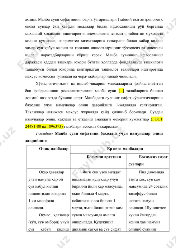 аниши керак. ҳавза сувининг ифлосланиш даражаси гигиеник тўрт босқичли, яъни: рухсат этилган, мўътадил, кучли ва ўта кучли тоифали баҳоланиш даражалари ишлатилади. манба сувини баҳолаш мезонлари сифатида амалда қўлланиладиган умумсанитария, органолептик, санитария-токсикологик сифат кўрсатгичлари ишлатилади. республикамиз соғлиқни сақлаш вазирлиги томонидан киритилган ва тасдиқланган хужжатга биноан очиқ манбалар сувини ифлосланишини гигиеник баҳолаш мезонлари сифатида 12 та кўрсатгич қабул қилинган (2-жадвал). бу рўйхатда гигиеник энг муҳимларидан биринчи икки кўрсатгични, яъни моддаларнинг рэчудан неча маротаба ошишини кўрсатиш мумкин. хўжалик-ичимлик сув таъминоти мақсадларида ишлатиладиган очиқ манбалар сувига бўлган талаблар га биноан ўрнатилган ва улар 3-жадвалда келтирилган. 2-жадвал очиқ ҳавза сувини ифлосланишини гигиеник баҳолаш мезонлари № кўрсатгичлар сувнинг ифлосланиш даражаси рухсат этилган мўътадил кучли ўта кучли 1. органолептик кўрсатгичлар бўйича рэчудан ошиши <> 1,1-4,0 4,1-8,0 >8,0 2. санитар-токсикологик кўрсатгичлар бўйича рэчудан ошиши <> 1,1-3,0 3,1-10,0 >10,0 3. сувни маъданлашуви(маъдан ёки қуруқ қолдиқ), мг/л <> 1001-1500 1501- 3000 >3000 4. хиди ва таъми (балл) <> 2,1-3,0 3,1-4,0 …