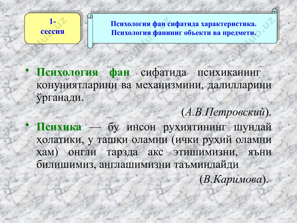 ри психик жараёнлар психик ҳолатлар инсоннинг психик холатлар дунёси билим кўникма малака одатлар ва б.қа йўналганлик характер қобилият темперамент билиш: диққат, сезги, идрок, тафаккур, тасаввур, хотира, нутқ эмоционал: ҳис-туйғу иродавий функционал: интеллектуал эмоционал иродавий умумий: мобиллик тайёрлик кайфият апатия ишонч ва ҳ.зо. гуруҳий, ижтимоий психикани шаклланишига таъсир кўрсатувчи омиллар ижтимоий гуруҳ ҳаёт тажрибаси; ижтимоий гуруҳ ҳаёт фаолияти тарихий тажрибаси; ўхшаш ижтимоий гуруҳлар ҳаёт фаолияти тажрибаси; аниқ ҳаётий ҳолатлар; етакчи (бошқа ) фаолият турлари; мазкур инсонлар уюшмасига таъсир кўрсатувчи мафкуравий, тарбиявий ва бошқа мақсадга қаратилган ахборотлар таъсири ва ҳ.зо. ижтимоий-психологик феноменалар тавсифи оммавий ижтимоий психологик феноменлар: умумий эҳтиёжлар, қизиқишлар, мақсад, фикр, кайфият, одатлар, меъёрлар, қоида, қадриятлар, установка, бирлик, аҳлоқий-психологик муҳит ва ҳ.золар. шахснинг ижтимоий-психологик ўзига хослигини ифодаловчи жараён ва ҳолатлар: тобелик, етакчилик, ҳамкорлик, конформизм, ноконформизм, шахснинг экстра-, интра-, абровертлик, шахснинг экстра-, интра-, импутивлик, шахснинг ўзини тутиши ва фаолияти, психологик адаптация ва ҳ.золар. ижтимоий уюшма ичида аъзоларнинг ўзига хос ўзаро таъсирини ифодаловчи …