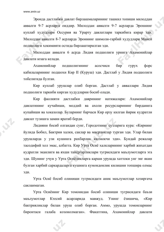 ахамонийлар давлати кудратининг мустахкамланиши тугрисидаги маълумотларни эшитганларида бактрияликлар жангсиз кирга таслим булишди. шунингдек бу урушлар тарихини урганишда доро даврида тог коясида ишланган бехистун ёзувларининг маълумотлари хам анча кимматлидир. бу ёзувларда доронинг тахтга утириш даврида ахамонийлар давлати худуди ва унга кирган вилоятларни билиб олиш мумкин. аммо, шуни хам унутмаслик керакки кирнинг улими ва доронинг тахтга утириши оралигидаги даврда (милоддан аввалги 530-522 йиллар) ахамонийлар урта осиёнинг янги вилоятларини босиб олиш билан эмас, балки мисрни босиб олиш ва ички муаммолар билан банд эдилар. бизда мавжуд булган барча манбаларда келтирилган маълумотларни хисобга олиб кирнинг парфия, бактрия, хоразм ва сугдиёнани босиб олганлигини тахмин килиш мумкин. милоддан аввалги 539 йилда кир бобилни босиб олади. шундан сунг у мисрга юришни режалаштиради. аммо, давлатнинг шимоли-шаркий худудларидаги яъни урта осиёдаги вазият унга миср юришини бошлашга имкон бермади. у бу вазиятга бархам бериш учун урта осиёга янги харбий юриш уюштиради. кушинларга узи кумондонлик килган кир бу юришда урта осиёнинг кудратли …
