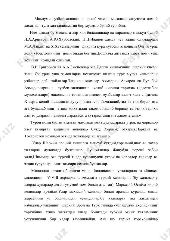 яшаш жараёнини уз бошларидан кечирдилар,бу халкларга тил жихатидан кабилалар улканинг шаркий эрон ва турк тилида сузлашувчи ахолисининг таркибини этник жихатдан янада бойитади туркий этник катламнинг устунлигини бир кадар таъминлайди. ана шу тарика корахонийлар хукмронлиги даврида туркий узбек халклари тула шаклланади, ижтимоий ва иктисодий жихатдан ривожланади. тарихчи олим бурибой а. кайд килганидек: «эски узбек тилига асос булмиш корлик-чигил лахжаси ривож топди ва ёзма адабиёт даражасига кутарилган. корлик-чигил лахжасини айтиш мумкин, шу узбек халкининг умумий тили булиб колди». бу холни юсуф хос хожибнинг «кутадгу билиг », мухаммад кошгарийнинг «девону лугати турк», ахмад югнакийнинг «хиббату ул хакконий», ахмад яссавийнинг «хикматнома» асарлари тимсолида очик-ойдин курамиз. xiii асрда мовароуннахр ва хоразмга бостириб келган мугуллар улка тараккиётига таъсир утказиб уларнинг тилларини туркийлаштириб борадилар. vii-viii асрларда марказий осиё туркий ахолининг асосий кисми чу, еттисув,шош,фаргона водийси,зарафшон ва кашкадарё вохаларида яшаганлар. ёзма манбаларда бу худудлар vii асрда туркистон деб номланган. илгари мавзуларида кайд этилганидек утрок турмуш шароитини кечирган махаллий …