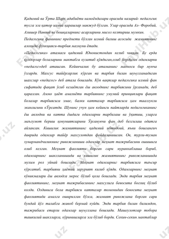 , кейинчалик махсус ўқув тарбия муассасаларини ҳам мактаб дейишадиган булди. мактабнинг шу маъноси хозирги кунгача ҳам акланиб келмокда. мактабнинг таркиб топиши, тарбиянинг такомиллашиши билан бирга, тарбия фаолиятининг узи алохида касбий фаолиятга айланди, педагоглик касби эса алоҳида касб бўлиб ажрала бошлади. педагогика таълим тарбия мақсадини жамият талбларига ва талабаларнинг ёш хусусиятларига қараб мазмунан ўзгариб боришни ўргатади, тарбиянинг таркибий қисмларини ва улар ўртасидаги боғланишларни очиб беради. шу аснода таълим ва тарбия сохасидаги тажрибаларни умумлаштиради,тарбиянинг келгусидаги ривожланиш истиқболларини, йўлларини кўрсатиб беради. фалсафа фани эса педагогика фани учун методологик асос бўлиб хизмат қилади. чунки, хозирги таълим-тарбия назарияси ютуклари фалсафий фикрлар кураши ва тараққиётнинг махсулидир. фалсафа фани педагогикани илмий усуллар билан қуроллантиради, таълим ва тарбиянинг объектив қонун- қоидаларини ишлаб чикишга манбаа бўлади. этика ва эстетика фанлари педагогиканинг тарбия назарияси булимии буйича маълумот беради. бу фан талабанинг хулқи ва одоби меъёрларини белгилаш ҳамда гўзалликни чин маънода тушунтириш, талабаонгида ҳаётнинг жозибали, нафис кирраларига бевосита раьбат уйғотиш борасида …