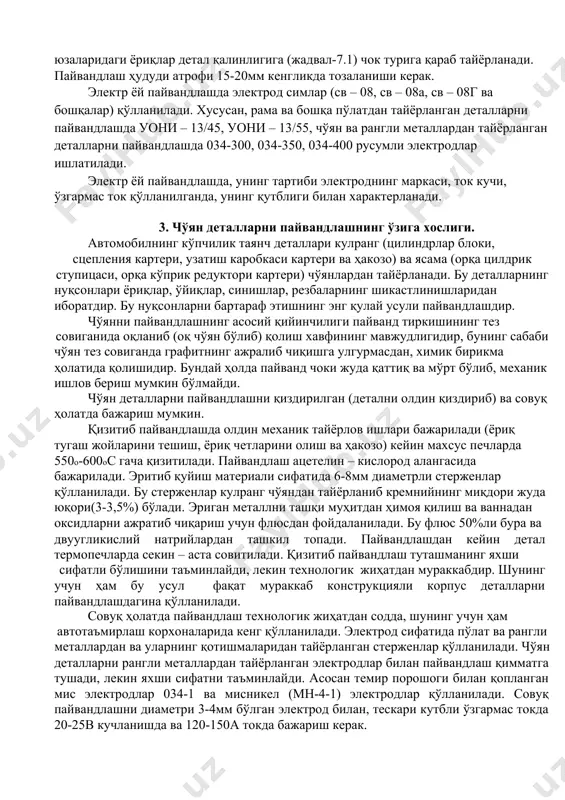 0os gacha qizitiladi. payvandlash atsetelin – kislorod alangasida bajariladi. eritib quyish materiali sifatida 6-8mm diametrli sterjenlar qo'llaniladi. bu sterjenlar kulrang cho'yandan tayyorlanib kremniyning miqdori juda yuqori(3-3,5%) bo'ladi. erigan metallni tashqi muhitdan himoya qilish va vannadan oksidlarni ajratib chiqarish uchun flyusdan foydalaniladi. bu flyus 50%li bura va dvuuglikisliy natriylardan tashkil topadi. payvandlashdan keyin detal termopechlarda sekin – asta sovitiladi. qizitib payvandlash tutashmaning yaxshi sifatli bo'lishini ta'minlaydi, lekin texnologik jihatdan murakkabdir. shuning uchun ham bu usul faqat murakkab konstruktsiyali korpus detallarni payvandlashdagina qo'llaniladi. sovuq holatda payvandlash texnologik jihatdan sodda, shuning uchun ham avtota'mirlash korxonalarida keng qo'llaniladi. elektrod sifatida po'lat va rangli metallardan va ularning qotishmalaridan tayyorlangan sterjenlar qo'llaniladi. cho'yan detallarni rangli metallardan tayyorlangan elektrodlar bilan payvandlash qimmatga tushadi, lekin yaxshi sifatni ta'minlaydi. asosan temir poroshogi bilan qoplangan mis elektrodlar 034-1 va misnikel (mn-4-1) elektrodlar qo'llaniladi. sovuq payvandlashni diametri 3-4mm bo'lgan elektrod bilan, teskari kutbli o'zgarmas tokda 20-25v kuchlanishda va 120-150a tokda bajarish …