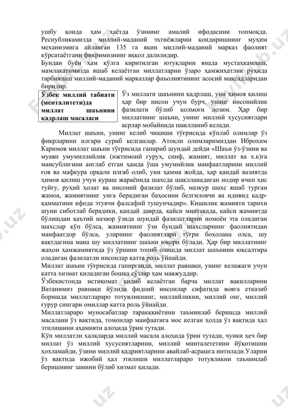 и. миллий маданий марказлар муайян миллатга хос бўлган миллий маданият, тил, урф-одат, анъаналарни ўрганиш ва сақлаб қолиш ҳамда ривожлантиришдан манфатдор бўлган ўзбекистон фуқароларини ихтиёрий равишда бирлаштирди. миллий-маданий марказлар, фаолияти дастлабки миллий маданий марказлар корейслар, қозоқлар, яхудийлар, арманлар томонидан 1989 йилда тузилган. ўзбекистон ўз мустақиллигини қўлга киритгач бу марказлар тез ривожлана бошлади, уларнинг сони тез орта бошлади. 1992 йилда 10 та миллий маданий марказ фаолият юргазган бўлса, 1995 йилда уларни сони 72 тага, 2003 йилга келиб эса 135 тага етди. миллий маданий марказларни асосий мақсадларидан бири ўзбекистонда яшаётган барча миллат вакилларини республикамизнинг ижтимоий, сиёсий, иқтисодий, маънавий-маърифий ҳаётида фаол иштирок этишларини таъминлашдир. республика бойналминал маданият марказининг вазифасидан бири мамлакатимизда фуқаролар ҳамжиҳатлиги ва миллатлараро тотувликни мустаҳкамлашга кўмаклашиш. 1992 йил бошиб ўзбекистон республикаси вазирлар маҳкамаси қарори билан ўзбекистон республикаси “байналминал маданият” маркази ташкил қилинди. миллий-маданий марказлар фаолиятини мувофиқлаштириш ва уларга кўмаклашиш ҳам унинг асосий вазифасидир. миллатлараро тотувлик миллий истиқлол мафкурасининг асосий ғояларидан бири; муайян …