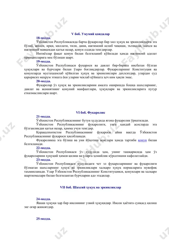 00 инсон ва фуқаронинг ҳуқуқлари, эркинликлари ва бурчлари / 01.06.01.00 умумий қоидалар] [тсз: 1.давлат ва жамият қурилиши / инсон ва фуқаронинг ҳуқуқлари, эркинликлари ва мажбуриятлари . омбудсман. фуқароларнинг мурожаатларини кўриб чиқиш тартиби] демократик ҳуқуқ ва эркинликлар конституция ва қонунлар билан ҳимоя қилинади. 14-модда. давлат ўз фаолиятини инсон ва жамият фаровонлигини кўзлаб, ижтимоий адолат ва қонунийлик принциплари асосида амалга оширади. iii боб. конституция ва қонуннинг устунлиги 15-модда. ўзбекистон республикасида ўзбекистон республикасининг конституцияси ва қонунларининг устунлиги сўзсиз тан олинади. давлат, унинг органлари, мансабдор шахслар, жамоат бирлашмалари, фуқаролар конституция ва қонунларга мувофиқ иш кўрадилар. 16-модда. мазкур конституциянинг бирорта қоидаси ўзбекистон республикаси ҳуқуқ ва манфаатларига зарар етказадиган тарзда талқин этилиши мумкин эмас. бирорта ҳам қонун ёки бошқа норматив-ҳуқуқий ҳужжат конституция нормалари ва қоидаларига зид келиши мумкин эмас. [окоз: 1.19.00.00.00 халқаро муносабатлар. халқаро ҳуқуқ / 19.01.00.00 давлатлараро алоқаларда умумий масалалар / 19.01.01.00 давлатлар билан ўзаро муносабатларда асосий тамойиллар] [тсз: 1.ташқи сиёсат ва халқаро муносабатлар / …