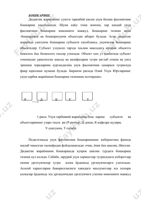 итишда бошкаришнинг ёпик усулидан фойдаланишнинг бир мунча содда усули укувчининг сурок килиш ва укув материалини узлаштиришда йул куяётган хатоларини зудлик билан тушунтириш сурок натижаларини хисобга олган холда кушимча машиклар бажариш зарур. бошкаришнинг мухим шарти шундаки, агар нафакат укувчи томонидан бажарилса, бошкариш алгоритими ( б) укитувчи томонидан ёки укувчи хам бажариш мумкин. бунинг учун укитувчи нафакат укувчиларга машк ёки топширик тавсия этади, балки уларнинг тугри жавобларини эталлонларни хам беради. шунда укувчилар уз фаолиятларини текшириши ва харакатларини тузатиш имконига эга булади. шундай килиб, дидактик жараённи (4 элемент) лойихалаш конунятларини юкорида баён килдик. бирок унинг хар бир боскичи илмий жихатдан асосланган укитиш методлари ва воситаларини танлашни талаб этади. дидактик жараённинг хар бир боскичига мос келадиган ёки дидактик жараён назариясига асосланган укитиш методлари таснифи педагогика фанида 1983 йил ишлаб чикилди, ва педагогика амалиётига жорий этилди. улар уч гурух методларидан иборат: 1) укитиш ва мехнатга рагбартлантирувчи ва мотивация методлари; 2) укув - билиш фаолиятини ташкил …