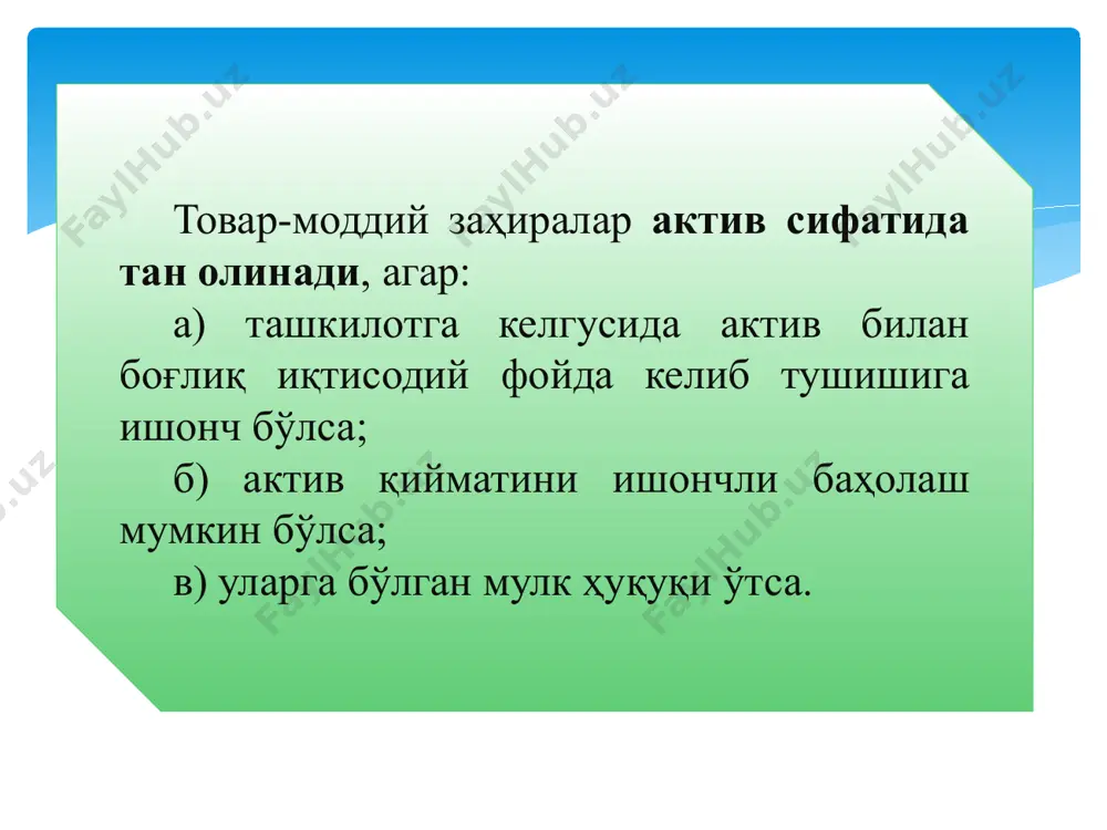 номли 19-сон бҳма ва «товар-моддий заҳиралар» номли 4-сон бҳмалар билан тартибга солинади. ишлаб чиқариш заҳираларининг натура ва қиймат кўринишида амалда мавжуд эканлигини аниқлашдан иборат. инвентаризация қилиш натижасида бойликларнинг тўғри сақланиши ва берилиши, тарози ва ўлчов асбобларининг ҳолати, ҳисоб юритиш тартиби ва бошқалар текширилади. ишлаб чиқариш заҳираларини инвентаризация қилиш бир йилда камида бир марта молиявий ҳисоботни тузишдан олдин, лекин ҳисобот йилининг 1 октябридан кейин амалга оширилади. бундан ташқари, ишлаб чиқариш заҳираларининг сақланишини, уларни сақлаш шарт-шароитларини ва омборда ҳисобга олиш аҳволини назорат қилиш учун инвентаризациялар ўртасидаги даврда мунтазам текширишлар ва материалларни танлаб инвентаризациялаш ўтказилиши керак. инвентаризациядан кўзланган асосий мақсад қуйидаги ҳолатларда инвентаризация муддатидан олдин ўтказилиши шарт: •корхона мол-мулкини ижарага бериш, сотиб олиш, сотиш, шунингдек давлат корхонасини акциядорлик жамиятига айлантириш чоғида; • товар-моддий бойликлар қайта баҳоланганида; • моддий жавобгар шахс ўзгарганида; • талон-тарож қилиш ёки суиистеъмол қилиш, шунингдек бойликларнинг бузилиши билан боғлиқ фактлар аниқланганида; • ёнғин ёки табиий офатлар содир бўлганида; • корхона …