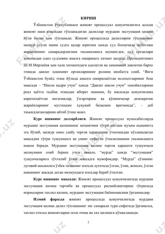 ўлик, жонсиз, ўлган кишининг жасади деган мазмундаги изоҳлар бериб ўтилган. курс ишининг мақсади: жиноят процессуал қонунчилигида мурдани эксгумация қилиш тартиби ва процессуал расмийлаштириш тўғрисида нормаларни таҳлил қилиш, мурдани эксгумация баённомасини ўрганишдир. илмий фаразда жиноят процессида қонунчилигида мурдани эксгумация қилиш далил тўплашнинг энг самарали тури сифатида ўрганилса, тахлил етилса жиноятларни осон очиш ва хал қилишга кўмаклашади. курс ишининг вазифалари: · адабиётларни чуқур тахлил етиш; · маълумотлар тўплаш; · олинган маълумотларни тахрирлаш; · жиноят процесси қонунчилигида мурдани эксгумация қилиш усуллари ва турлари; · далилларни тўплашда эксгумация усуллари ахамияти. курс ишининг назарий аҳамияти шундаки айрим ҳолларда мурдани эксгумация қилиш тергов ҳаракати терговга қадар текширув, суриштирув ёки дастлабки тергов жараёнида йўл қўйилган хатоларни бартараф этиш учун ўтказилади. яъни ишни юритаётган мансабдор шахслар томонидан мурдани кўздан кечириш, таниб олиш, текшириш ёки экспертизага намуналар олиш ўз вақтида амалга оширилмаслиги ёхуд яқин қариндошлари томонидан мурдани текширишга қаршилик кўрсатиш ҳолатларининг бартараф этилмаслиги оқибатида зарур тергов ҳаракатлари ўтказилмасдан қолади. …