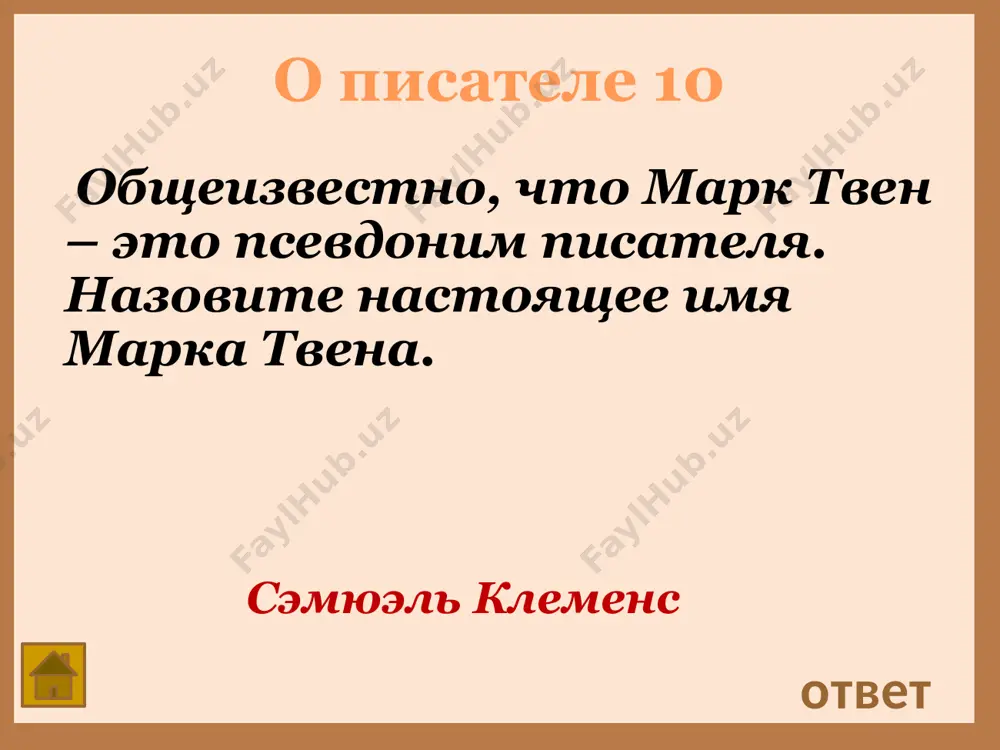 аленного стоячего воротничка доходили ему чуть не до ушей, а острые концы загибались вперед наравне с углами его рта, изображая собою забор, вынуждавший его смотреть только прямо или поворачиваться всем своим туловищем, когда нужно было глянуть куда-нибудь вбок. опорой его подбородку служил широчайший галстук, никак не меньше банкового билета, окаймленный по краям бахромой…» ответ директор мистер уолтерс узнай героя 40 « …одевался в обноски с плеча взрослых людей; одежда его была испещрена разноцветными пятнами и так изодрана, что лохмотья развевались по ветру. шляпа его представляла собою развалину обширных размеров; от ее полей свешивался вниз длинный обрывок в виде полумесяца; пиджак доходил ему чуть не до пят, так что задние пуговицы помещались значительно ниже шины; штаны висели на одной подтяжке и сзади болтались пустым мешком, а внизу были украшены бахромой и волочились по грязи…» ответ гекльберри финн узнай героя 50 «он сын моей покойной сестры, бедный малый, и у меня духу …