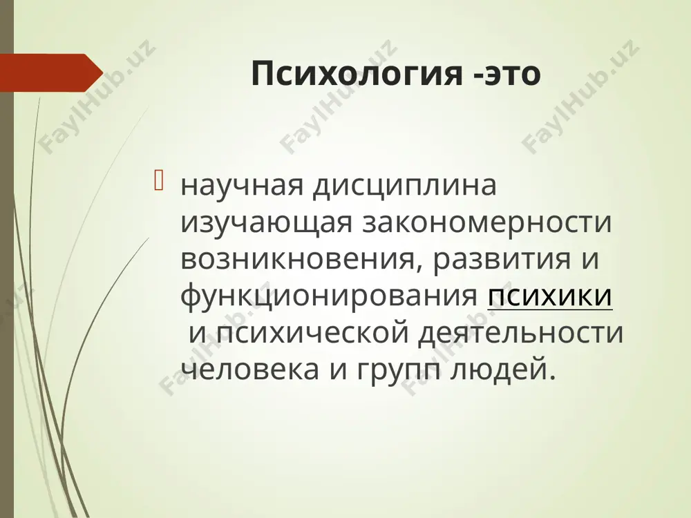 венное и структурное своеобразие психических явлений и процессов, что имеет не только теоретическое, но и большое практическое значение; 2) анализировать функционирование психических явлений и процессов в связи с их детерминированностью объективными условиями жизни и деятельности людей; 3) исследовать физиологические механизмы, лежащие в основе психических явлений, поскольку без их знания невозможно правильно овладеть практическими средствами их формирования и развития; 4) содействовать планомерному внедрению научных знаний и представлений психологической науки в практику жизни и деятельности людей, их взаимодействия и взаимопонимания (разработка научных и практических методик обучения и воспитания, рационализации процесса труда в различных видах деятельности людей). методы в психологии: метод –путь научного познания. развитие любой науки зависит от того насколько используемые ею методы надежны и валидны. надежность метода это характеристика показывающая устойчивость, постоянство результатов, получаемых с помощью метода. валидность метода-степень адекватности метода исследуемой проблемы наблюдение- преднамеренное , систематическое и целенаправленное восприятие внешнего поведения человека с целью его последующего анализа и объяснения. объективность …