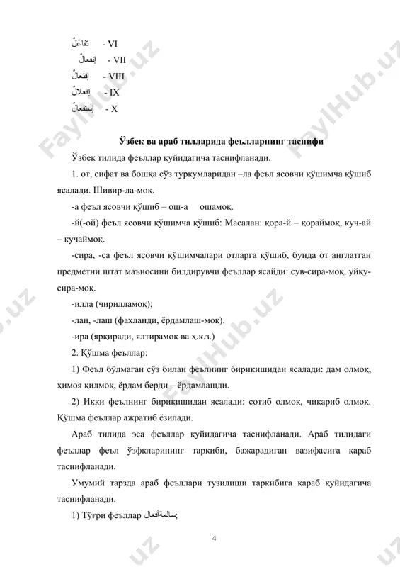 фатҳа билан алмашади. чўзиқ унлидан кейин келаётган нунлар тушиб қолади. шарт майлида феъл охири сукунланади. 2-3 шахс муаннас кўпликдаги нунлардан бошқа нунлар тушиб қолади. ўзбек ва араб тилидаги феълларнинг бир-бирига ўхшаш ва фарқли жиҳатлари авваламбор ўзбек тилидаги феъл араб тилидаги феълга бажарадиган вазифаси нуқтаи назаридан ўхшайди. араб тилида ҳам ўзбек тилида ҳам феъллар шахс, замон, сонда ўзгаради. феълларнинг ўтган ва ҳозирги замон шакллари мавжуд. ўзбек тилида феъллар тусланаётганда шахс замон қўшимчалари фақат феълдан кейин қўшилади. араб тилида эса префикс ва шахс, сон қўшимчалари билан ҳозирги замон ифодаланади. ўзбек тилида 3та майл бўлса, араб тилида 5та феъл майли бор. иккала тилда ҳам ўтимли ва ўтимсиз феъллар мавжуд. ўзбек тилида феъл икки хил – морфологик ва синтактик усулда ясалади, араб тилида фақат морфологик усулда ясалади. назорат саволлари ва топшириқлар: 1. араб тилида феъллар қандай таснифланади? 2. феъллар бажарадиган вазифасига кўра қандай таснифланади? ўзбек тили билан қиёсланг. 3. араб ва ўзбек тилидаги феълларнинг …
