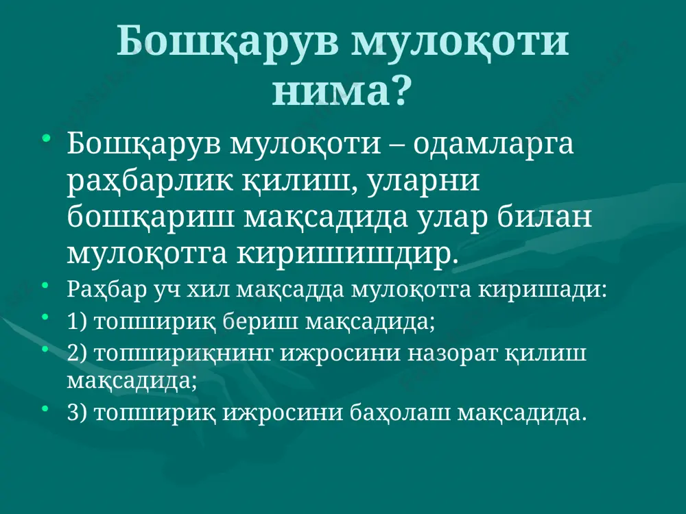 а гапириш ва йиғлаш; тўртинчи шарт фикрингизни яхшилаб ўйлаб, пишитиб, бирорта мантиқий тизимга келтириб, шундан сўнггина ифода этинг. топшириқнинг мураккаб берилиши уни тушунмасликка, эслаб қолмасликка олиб келади. “бузуқ қўнғироқ” тренингини ўтказамиз. сиз мактаб директорининг муовинисиз. директоримиз собир комилович сизни анча пойладилар. лекин келмаганингиздан сўнг сизга мен орқали топшириқ айтиб кетдилар. айтдиларки, у киши ҳозир бизга япония аппаратурасини олиш учун ҳужжатларни расмийлаштиришга кетдилар, у ердан чиқиб районда кенгайтирилган йиғилишга борар эканлар. агар улар соат 12 гача келмасалар ўқитувчилар мажлисини ўзингиз ўтказар экансиз, бу мажлисда 8 «б» синфнинг давоматини кўриб чиқиш керак. кейин соат 15.00 да мактабимизга польшадан келаётган меҳмонларни кутиб олиш учун аэропортга 1 та «нексия» билан 1 та «дамас» автомашинасини чиқариш керак экан. яна айтдиларки, соат 17.00 да хтбнинг ижтимоий таъминот бўлимидан гўшт келар экан. ҳамма ўкитувчиларга 2 килограммдан гўшт тарқатиб, директорнинг улушини музлатгичга солиб қўйсангиз ўзлари келиб олиб кетар эканлар сиз айтасиз: “шундай ходимлар борки, берган топшириғингизни тушунишади-ю, аммо …