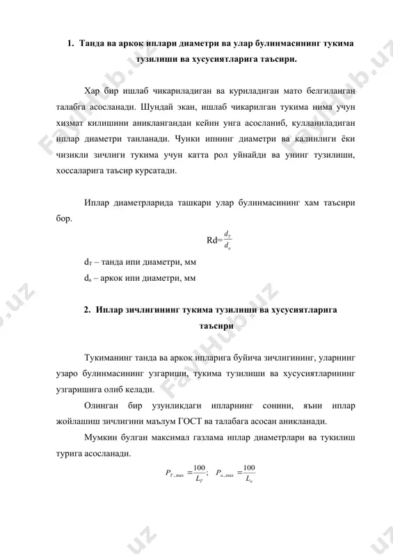 нтини беради. кт.т = кт.а = рт, ра - аркок ва танда буйича мумкин булган тукима зичлиги, ип/10 см. адабиётлар: 1. мартынова а.а., черникина а.а. лабораторный практикум по строению и проектированию тканей. м., 1978. 2. сумарокова р.и. и др. технология ткацкого рисунка, теории переплетений, потранирование. м., 1984. 3. хамраева с.а. структуры и свойства текстильных материалов. бухара, 1992. _1205664352.unknown _1205664942.unknown _1205664981.unknown _1205661885.unknown