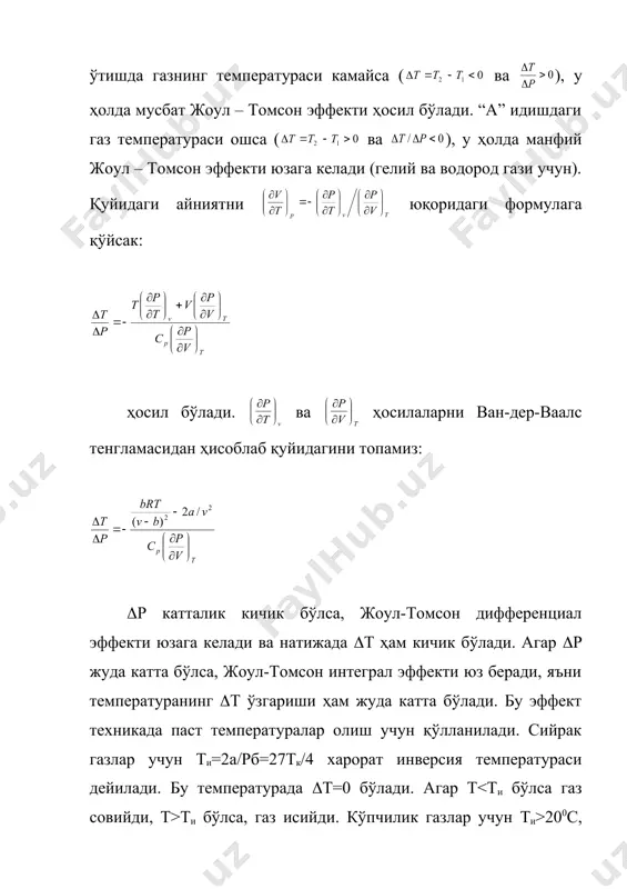 и олимлар коинотни изоляцияланган система деб, қуйидаги фикрни илгари сурганлар: коинот энтропияси максимал қийматга интилиб боради ва натижада барча жисмлар температураси тенглашади. бу эса барча иссиқлик процессларнинг тўхташига олиб келади, яъни коинотнинг “иссиқлик ҳалокати” рўй беради. бу гипотеза ўринсиз, чунки тибқ фақат чекли соҳалардагина маънога эга. коинот чексиз, унинг тараққиёти давом этиб келган ва давом этаверади. адабиётлар 1. л.д.ландау, е.м.лифшитс. “статистическая физика”. м. “наука”. 1984 г. 2. а.бойдадаев. “классик статистик физика”. “ўзбекистон”, т – 2003, кирилча – 1 та. 3. а.а.абдумаликов, р.маматқулов. термодинамика ва статистик физика. “ворис” нашриёти. мчж, т – 2006, лотинча – 10 та. 4. а.бойдадаев, п.хабибуллаев. “квант статистик физика”, “иқтисод – молия” т – 2007, лотинча – 5 та. t`(s`) t2(s2) t1(s1) – тўсиқ v1 v2 (1 (2 (1 (2 (2 (1 (1 (2 (1 (1 (1 (2 (3 (2 (3 (1 (1 (3 (2 (1 (2 (3 (1 (2 (3 (3 (1 (2 (1 (2 (3 …