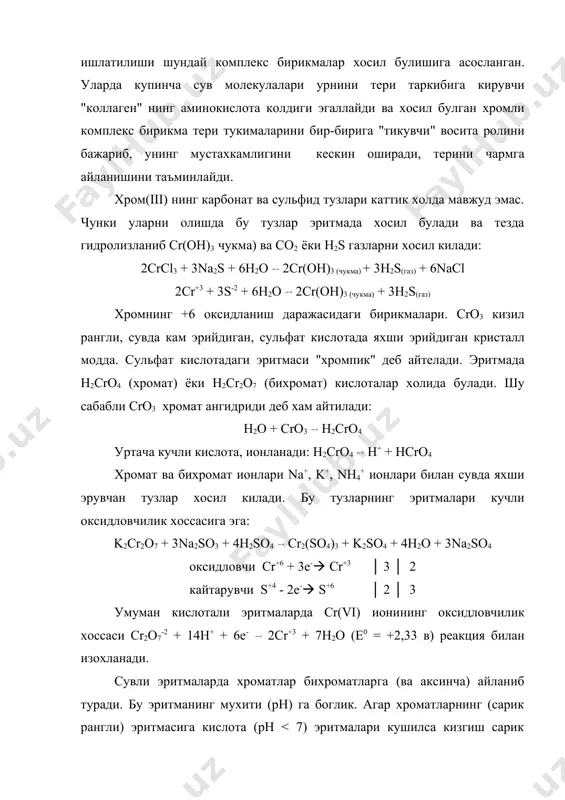 ининг хоссалари марганец гурухчаси элементларига mn, te (технеций) ва re (рений) металлари киради. умумий электрон формуласи (n-1)d5ns2. бу гурухча элементлари тугрисидаги асосий маълумотлар: элемент хоссалари mn(z=25) tc(43) re(75) ташки электрон тузилиши 3d54s2 4d55s2 5d56s2 атом радиуси. а0 1,30 1,36 1,37 ион радиуси э+2, 0а э+7, 0а 0,52 0,46 --- 0,56 0,72 0,56 зичлиги, г/см2 7,4 11,5 21,0 суюк. темп. 0с 1244 2200 3180 кайнаш тем. 0с 2120 4600 5640 ер пустлогида таркалиши (ат %) 3*10-2 жуда кам 9*10-9 табиатда учраши: марганецнинг энг куп таркалган минерали пиролюзит - mno2; ренийли минерал cures4 (джезказгенит). олиниши: марганец сульфат тузи эритмасини электролиз килиш билан олинади. mn ни кремнийтермия усули билан олиш мумкин: mno2 + si mn + siо2 re ни водород билан кайтариб олинади: 2nh4reo4 + 4h2 2re + n2 + 8h2o технеций уранни булиниш махсулотлари (атом саноати чикиндилари) дан олинади. оддий бирикмалари. mn ок-кумуш ранг металл. 4 хил модификацияда мавжуд булади. реакцион кобилияти …