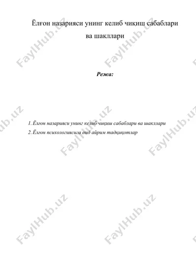 ёлғон назарияси унинг келиб чиқиш сабаблари ва шакллари — DOC