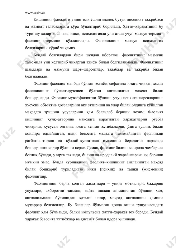 ириш усулларига келганда шуни айтиш керакки, уларнинг кўпчилиги одатда онгдан ташқари холда йўналтирилади. бунга мисол сифатида одатланиб қолинган ҳар қандай ҳаракат: юриш, сўзлаш, хат ёзиш, автомобилни бошқариш кабиларни келтириш мумкин. фаолиятнинг иккинчи ҳусусият шундан иборатки, у меҳнат қуролларини тайёрлаш, улар ёрдамида фойдаланиш қуролларини сақлаш имкониятига эгалигидир. учинчидан, инсон фаолияти жамоада ва жамият учун кечар экан у ижтимоий характерга эга бўлиб қолади. инсон фаолиятининг зарурий шарти–психик жараёнлар бўлиб, улар фаолиятнинг шартли характеристкасидир ва шу биланбиргаликда барча психик процесслар фаолият давомида шаклланади, бошқарилади ва амалга оширилади. демак, инсон фаолияти билан унинг психик процесслари доимий ўзаро алоқада бўлади. а.н.леонтьевнинг “фаолият, шахс, онг” асарида фаолият макроструктураси мураккаб нерархик тузилишга эга эканлиги келтирилган. унга кўра инсон фаолияти қуйидаги босқичлардан иборат: -юқори босқич: махсус фаолият -кейинги босқич: харакатлар -сўнгги босқич: жараёнлар -энг қуйи босқич: психофизиологик функциялар англанилган мотивлар туғилиши ҳисобланади. ўқув фаолияти кишининг ижтимоий фойдали фаоллик кўрсатишнинг ҳар хил турлари учун зарур билимлар билан қуроллантириб қолмайди, …