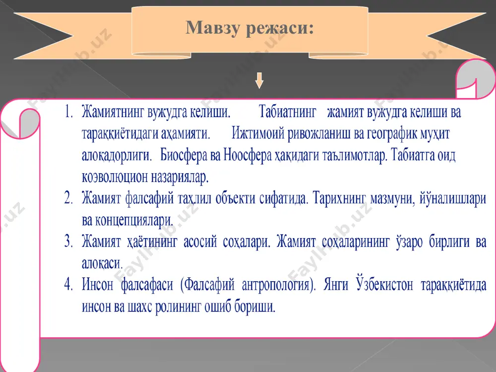 й инсон ва жамият келиб чиқишининг тўлиқ манзараси фанда ҳанузгача яратилмаган. жамият келиб чиқишининг диний талқини ҳам, идеалистик концепция ва материализм (илмий далиллар етарли эмаслиги боис) ҳам асосли эътирозлар уйғотади. аммо, далилий маълумотлар озлигига қарамай, биз жамиятнинг вужудга келиш манзарасини анча аниқ яратиш имконини берадиган илмий далилларга ишонч билан қараш лозим деб ҳисоблаймиз ҳозирги кўринишда жамият такрор ишлаб чиқариш, ўзини ўзи бошқариш ва ўзини ўзи ташкил этиш ички механизмларига эга бўлган тарихан муайян, яхлит ва барқарор тизим сифатида намоён бўлади. жамият ҳаёти тузилмасининг 4та асосий соҳалари, яъни жамиятнинг муҳим кичик тизимлари мавжуд: 1. иқтисодий 2.ижтимоий 3. сиёсий 4.маънавий жамият ҳаётининг асосий соҳалари сиёсий кичик тизим жамиятда ижтимоий- сиёсий муносабатларни тартибга солувчи давлат, сиёсий партиялар, ҳаракатлар, ташкилотлар, институтлар, диний муассасалар ва бошқалар- ни ўз ичига олади. маънавий кичик тизим маънавий эҳтиёжларни қондиришга қаратилган таълим ва тарбия, адабиёт ва санъат, фан, ахборот ва коммуникация кабилар киради. ижтимоий онг маънавий кичик тизимнинг бош …