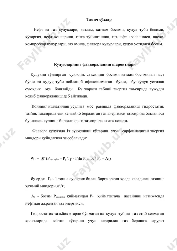 оптимал режимида ишлашда ва унинг суюқлик сатхидан максимал чиқишида белгиланади. нефт конларини ишлатишда нефтнинг газга тўйинганлиги (ртуй) босими қудуқ туби босимидан паст бўлса, у ҳолда газ-нефт аралашмаси кўтаргичнинг бутун узунлиги бўйлаб эмас, балки, қуйидагича ҳисобланадиган l чуқурликдагина юзага келади. l = н - 10(ркуд.туби.-ртуй.) \ (; қудуқнинг фаввораланишида унинг тубидаги минимал босим қуйидагича ҳисобланади; ркуд.туби = (н - l) ( \ 10 + pтуй; фаввора қувурларининг қўлланилиши ишлатиладиган қувурларнинг ҳаммасига бу қудуқларни ўзлаштиришдан олдин уларга фаввора еки насос - компрессор қувурлари туширилади ва уларни кўтаргичлар деб аталади. маҳсулотнинг фаввора қувурлари орқали олинишида қудуқни эксплуатацион қувур орқали ишлатишга нисбатан қатлам газининг энергияси оқилона сарфланади. кўтаргич қувур орқали қудуқ фаввораланишида газ омили камаяди ва натижада фаввора муддати ошади . қудуқдаги оқим тезлигини бошқариш ва қатламга тескари босим уюштиришнинг энг қулай усули фаввора қувурларини ишлатишдир. фаввора қувурлари ишлатилганда оқим тезлиги оширилиши натижасида қатламдан суюқлик аралашмаси билан олиб чиқиладиган қум заррачалари ер юзасига кўтарилади …