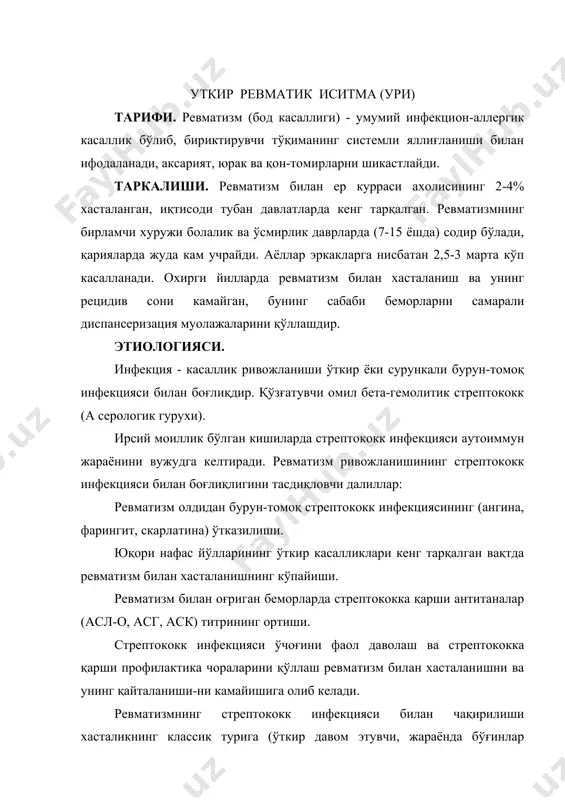 цияси билан боғлиқлиги аниқланмаган. стрептококк антитана титрининг кўтарилиши йуқ. ревматизм қайталанишида бициллин профилактикаси натижасиз. бу ҳолатда ревматизм аллергик (стрептококк инфекциясига боғлик; бўлмаган), инфекцион-токсик ёки вирусли табиатда бўлади. патогенези. аллергия назарияси - иммун бузулиши. сенсибилизацияловчи агентлар (стрептококк ва унинг токсинлари, вируслар) организмнинг хусусий оқсиллари парчаланишини чақиради ва улар ўз навбатда антигенга (аутоантигенга) айланади. организмни антигенга нисбатан сенсибилизациясини ошиши аллергик холатни ривожлантиради. антигенни организмга тарқалиши аутоантитана аутоагрессорлар ҳосил бўлишини кучайтиради ва улар ўзаро реакцияга киришиб иммун бирикмани (комплексни) шакллантиради. иммун бирикма қон билан айланиб, бириктирувчи тукимага (эндокард, миокард, бўғинларга) чўкади, жойлашади ва уларда гиперергик яллиғланиш холатини вужудга келтиради. бу холат ревматизм деб номланади. токсик-аллергик назарияси - стрептококк кўп микдорда кардиотоксик хусусиятли модда ишлаб чиқаради. вирус концепцияси - вирусли ва стрептококкли кардитларнинг кўпчилик клиник ва морфологик кўринишларининг бир-бирига ўхшашлигига асосланган. гормонлар ўзгариши - мия ортиғи (гипофиз) ва буйрак усти бези фаолиятининг бузилиши ахамиятли - хасталик зўриққан даврда қонда гормонлар миқдори камаяди, бунда гормонлар …
