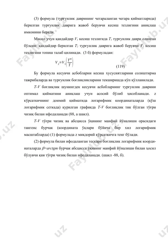 унчалик юқори бўлади. юқори ҳароратга кам таoсир қиладиган минералокерамик кескичлар билан ишлашда (цм 332 кесувчанлик хусусиятларини 1200с гача сақлайди) z кўрсаткич 2-4 чегараларда жойлашади. бундай юқори ҳароратларга бардош бера олмайдиган қаттиқ қотишмалар (кесувчанлик хусусиятлари 200 - 1000 с гача сақланади) билан йўнишда z кўрсаткич ўртача 5 га тенг бўлади. бироқ, пасайган кесиш тезлиги билан қобиқ бўйича чўян ва пўлат қуймаларни қаттиқ қотишмалар билан шилишди (обдирка) абразив ейилиш устун келади ва z қиймат анча камаяди (z = 2,5 - 3,5 ). тезкесар кескичлар (р18) қаттиқ қотишмаларга нисбатан кам иссиқбардошликка эга (560 - 580 с ҳароратгача бардош беради) ва улар учун z қиймат анча катта (z=8) бўлади. юқори ҳароратга янада таъсир қиладиган кам легирланган тезкесар пўлатлардан тайёрланган кескичлар учун z=10 бўлади. текисликларни тезкесар фрезалар билан фрезалашда z кўрсаткич 3 га тенг, яoни йўнишдагича нисбатан анча кам бўлади. бу қуйидагича тушунтирилади, фрезанинг ҳар бир тиши тез-тез танаффуслар билан ишлайди ва кесиш ҳарорати тўхтовсиз …