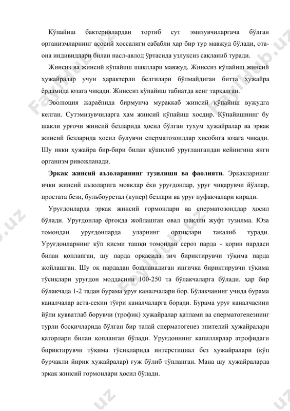 ерматогенез эпителий ҳужайралари қаторлари билан қопланган бўлади. уруғдоннинг капиллярлар атрофидаги бириктирувчи тўқима тўсиқларида интерстициал без ҳужайралари (кўп бурчакли йирик ҳужайралар) ғуж бўлиб тўпланган. мана шу ҳужайраларда эркак жинсий гормонлари ҳосил бўлади. организм жинсий балоғатга етганида бурама уруғ каналчаларида сперматогенез жараёнлари бошланади. натижада эркак жинсий ҳужайралари – сперматозоидлар ҳосил бўлади. уруғдон спрематозоидлари организм жинсий жиҳатдан фаол бўладиган даврнинг бошидан охиригача бетўхтов ишлаб чиқариб туради. сперматоген эпителий ҳужайралари (сперматогонийлар) кўпаяди. улар биринчи, сўнг иккинчи тартиб сперматозоитларга ва кейинчалик сперматидларга айланади. етилишнинг шу даврида хромосомалар сони редукцияга учрайди (мейоз), шунинг натижасида сперматидларда гаплоид хромосомалар тўплами қолади. сперматидлар бошқа бўлинмайди, аммо мураккаб қайта тузилиш йўли билан янада етилиб боради ва натижада етук сперматозоидларга айланади. спермато-зоидлар жуда кўп миқдорда ҳосил бўлиб туради. эякуляция (шахват чиқариш) пайтида тушадиган уруғ суюқлигида бир неча ўндан то юз млн гача сперматозоидлар бўлади. умуртқалиларнинг сперматозоидлари хивчинсимон шаклда бўлади. унинг узунлиги одамларда 60мкм атрофида бўлади. сперматозоидларнинг бошчаси, бўйни, танаси ва думи …