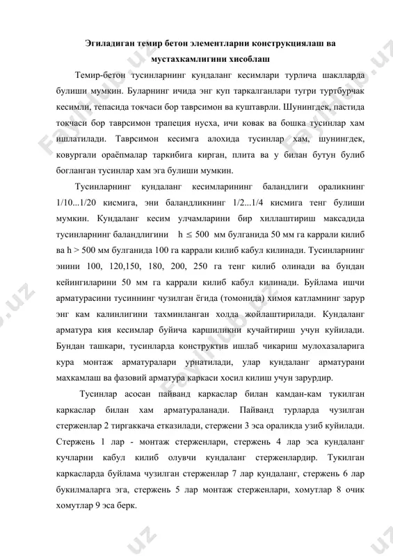 илиб олувчи кундаланг стерженлардир. тукилган каркасларда буйлама чузилган стерженлар 7 лар кундаланг, стержень 6 лар букилмаларга эга, стержень 5 лар монтаж стерженлари, хомутлар 8 очик хомутлар 9 эса берк. тусин кесимида ясси пайванд турлар сони турлича булиши мумкин. тусин кесимининг эни 1000...150 мм гача булганида битта тур урнатилади, кесим эни катта булганида эса иккита ва ундан ортик тур урнатилади. пулатни тежаш максадида ишчи арматурасининг бир кисми (уларнинг сони энг катта момент буйича аникланади), эгувчи моментлар эпюрасига кура ораликда узиб куйилиши мумкин. бирок камида иккита стержень (тусиннинг эни 150 мм ва ундан ортик булганда) хамма вакт тираккача етказилиши зарур. алохида ясси турлар, бирлаштирувчи стерженлар билан фазовий каркас хосил килиб бириктирилади, бу э са уларга устиворлик беради ва тусинлар тайёрлашни осонлаштиради. кия кесимлар буйича мустахкамликни хисоблаш темир-бетон элементлар кундаланг кучлари катта участкаларда (таянчларга якин) бош кучланишлар тахсирида эгилганида кия дарзлар хосил булиши мумкин, улар элементни узаро сикилган кисмидаги бетон ва арматура билан …