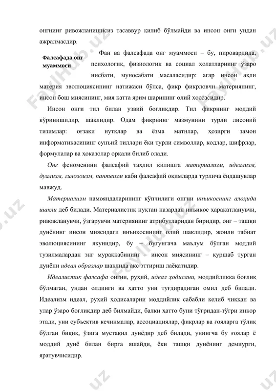 га яшайди. афлотуннинг «ғоялар дунёси», хегелнинг «абсолют ғоя»си ана шундай. «ғоялар дунёси», «абсолют идея» фаолдир; материя, табиат - пассив, турғундир. аристотелнинг фикрича, фаол руҳ инерт, аморф, турғун, ўз мавжудлигига лоқайд материяни шакллантиради, руҳлантиради, унга тегишли тус беради, ички шакл, демак моҳият ва маъно ато этади. бошқа бир фалсафий йўналиш – субъектив идеализм тарафдорлари онг муаммосини бирмунча бошқача ҳал қиладилар. уларнинг фикрича, субъектнинг иродаси, онги ва ақлига боғлиқ бўлмаган ҳолда объектив реаллик мавжуддир деган тезис тўғри эмас, аксинча, одам яшаб турган дунё фикрловчи субъектнинг сезгилари, тасаввурлари, кечинмалари, кайфиятлари, таъсуротлари комплексидир, йиғиндисидир. субъектив идеализмнинг энг йирик намоёндалари – д.беркли, и.г.фихте, д.юм. ҳозирги вақтда неопозитивизм, танқидий рационализм, эксистенциализмнинг айрим тарафдорлари мазкур оқимга яқинроқ позицияда турадилар. субъектив идеализмнинг энг учига чиққан шакли солипсизм номини олган фалсафий оқим бўлиб, у фақат одамнинг, унинг субъектив дунёсининг, онгининг мавжудлигига асосланади, объектив дунё, барча предметлар, одамлар, индивидни қуршаб турган ҳодисалар эса, унингча, фақат одамнинг онгида мавжуддир. хix-xx аср …