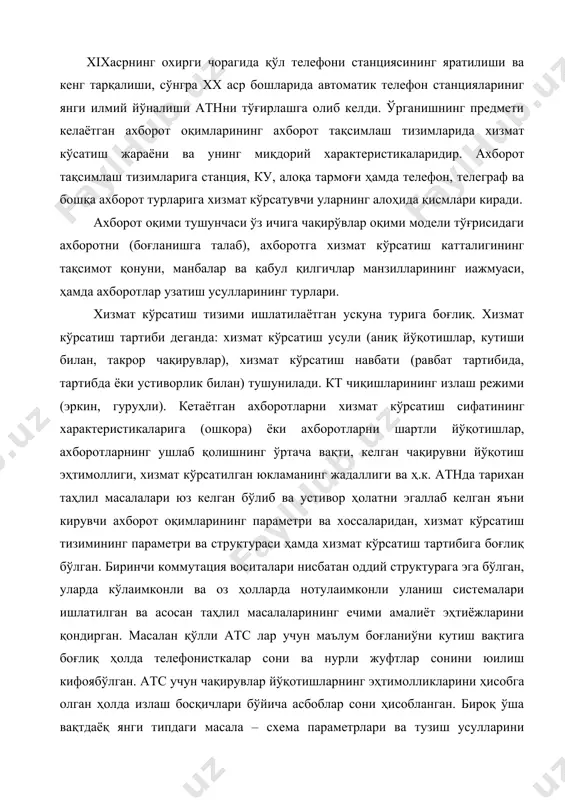 н ва асосан таҳлил масалаларининг ечими амалиёт эҳтиёжларини қондирган. масалан қўлли атс лар учун маълум боғланиўни кутиш вақтига боғлиқ ҳолда телефонисткалар сони ва нурли жуфтлар сонини юилиш кифоябўлган. атс учун чақирувлар йўқотишларнинг эҳтимолликларини ҳисобга олган ҳолда излаш босқичлари бўйича асбоблар сони ҳисобланган. бироқ ўша вақтдаёқ янги типдаги масала – схема параметрлари ва тузиш усулларини оптималлаштириш қўйилган эди. нти улаш схемаларининг барча мумкин бўлган вариантларидан бошқа тенг шароитларда чақирувларнинг энг кичик йўналишларини таъминловчи мақбулини танлаб олиш зарур эди. квазиэлектрон ва электрон атсларнинг яратилиши билан биринчи даражали масалаларга кт структурасини уни параметрларини оптималлаштириш билан синтез (таҳлил масалалари) чиқади. маълум сиғимдаги станция ёки узел учун коммутация майдонини шундай тузиш керакки, унда берилган оқимларда, хизмат кўрсатиш тартибида ва хизмат кўрсатиш сифатида унинг қиймати минимал бўлсин. электрон атсларнинг км схемасини оптималлаштириш масаласи йўллари ни излашнинг оптимал алгаритмларини ишлаб чиқариш билан чарбар-час боғланган. юкламани процессорга камайтириш учун бўш чиқишни излаш вақти ва кмга борадиган йўллар минимал …