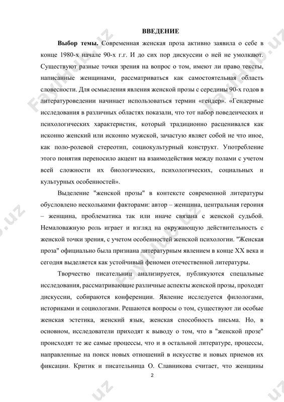 четом особенностей женской психологии. "женская проза" официально была признана литературным явлением в конце хх века и сегодня выделяется как устойчивый феномен отечественной литературы. творчество писательниц анализируется, публикуются спецальные исследования, рассматривающие различные аспекты женской прозы, проходят дискуссии, собираются конференции. явление исследуется филологами, историками и социологами. решаются вопросы о том, существуют ли особые женская эстетика, женский язык, женская способность письма. но, в основном, исследователи приходят к выводу о том, что в "женской прозе" происходят те же самые процессы, что и в остальной литературе, процессы, направленные на поиск новых отношений в искусстве и новых приемов их фиксации. критик и писательница о. славникова считает, что женщины практически всегда выступали первопроходцами в открытии нового содержания. сегодняшний расцвет женской прозы в россии свидетельствует о том, что литература в стране есть и будет: «почему возникновение женской прозы... противоречит концу литературы? потому что женщина никогда не идет на нежилое место. в женской генетической программе не заложено быть расходным …