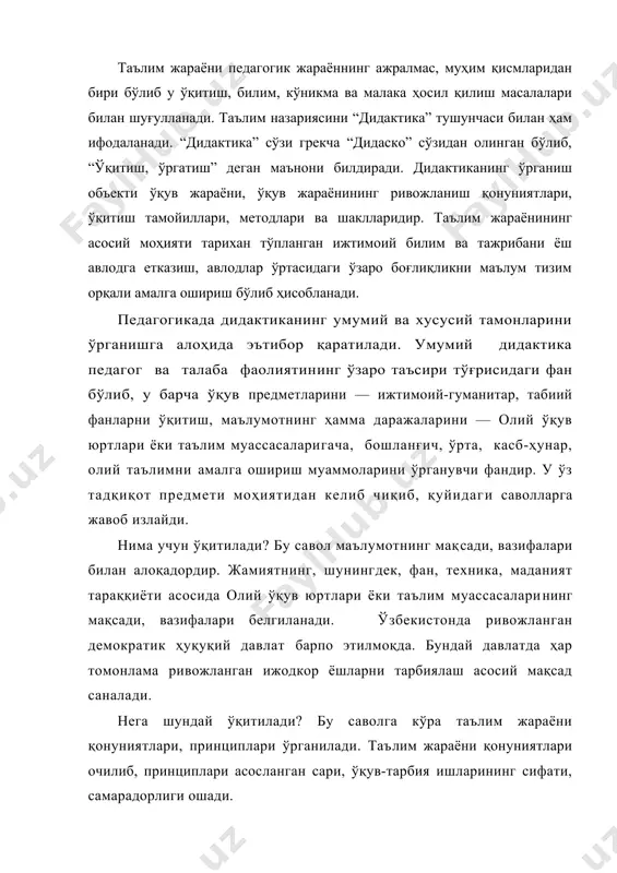 тнинг, шунингдек, фан, техника, маданият тараққиёти асосида олий ўқув юртлари ёки таълим муассасаларининг мақсади, вазифалари белгиланади. ўзбекистонда ривожланган демократик ҳуқуқий давлат барпо этилмоқда. бундай давлатда ҳар томонлама ривожланган ижодкор ёшларни тарбиялаш асосий мақсад саналади. нега шундай ўқитилади? бу саволга кўра таълим жараёни қонуниятлари, принциплари ўрганилади. таълим жараёни қонуниятлари очилиб, принциплари асосланган сари, ўқув-тарбия ишларининг сифати, самарадорлиги ошади. нима ўқитилади? бу савол асосида маълумот мазмуни, унинг таркибий элементлари аниқланади. маълумот мазмуни кенг тушунча бўлиб, у ижтимоий-гуманитар ва табиий фанларни ўзига қамраб олади. маълумот мазмуни таркибида тўртта элемент ажратилади билимлар тизими (1); кўникма ва малакалар тизими (2); ижодий фаолият тажрибаси (3); муносабатлар тизими (4). ҳозирги анъанавий олий ўқув юртлари ёки таълим муассасаларида асосий эътибор билимларни ўзлаштиришга, кўникма ва малакаларни шакллантиришга қаратилади. бу ўқув-тарбия жараёнини ташкил этиш тажрибасининг энг заиф томонидир. маълумот мазмунининг барча элементларига риоя қилиб, таълим жараёнини ташкил этиш йўли билангина ҳар томонлама ривожланган ёшларни етиштириб чиқариши мумкин. қандай ўқитилади? бу …