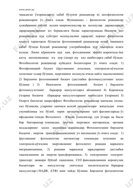 6н12о6 + 6о2 бунда i.ёруғлик фазаси қуйидагича кечади: фотон хлорофилл молекуласини қўзғаб, е- орбиталдан узилиб ташувчи билан мембрана иккинчи томонига ўтказилади. хлорофилл е- ўрнини н2о хисобидан тўлдиради. бунда протон ва о2 хосил бўлиб, о2 чиқариб юборилади. н+ эса мембрана ичида тўпланиб боради. протон потенциали критик нуқтага чиққанда атф –синтетаза ишга тушиб, протон канал орқали ташиладива е- билан бирикиб атомар н ва атф хосил бўлади. ii. қоронғилик фазаси хлоропластда амалга ошади ва умумий кўринишда қуйидагича ифодаланади: 6со2 + 24н → с6н12о6 + 6н2о фотосинтез - эркин энергиянинг ташқи манба ҳисобига тўпланишига олиб келадиган, ўсимликлар ва барча гетеротроф организмлар мавжудлигини таъминловчи ягона биологик жараёндир. фотосинтез натижасида, ўсимликлар ҳар йили 4*107 т органик модда синтезлаб, 200 млрд тонна эркин о2 ажралиб чиқади. фотосинтез атмосферада со 2 концентрациясининг ошиб “парник эффектини” келтириб чиқаришига тўсқинлик қилади. фотосинтез махсулотларида мужассамланган эркин энергия, инсониятнинг энергияга бўлган эхтиёжини таъминловчи асосий манбадир. фотосинтезда бошланғич фотофизикавий ҳамда фотохимиявий босқичларнинг юксак …