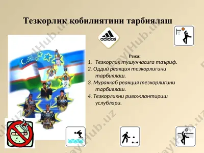 тезкорлик қобилиятини тарбиялаш — PPT