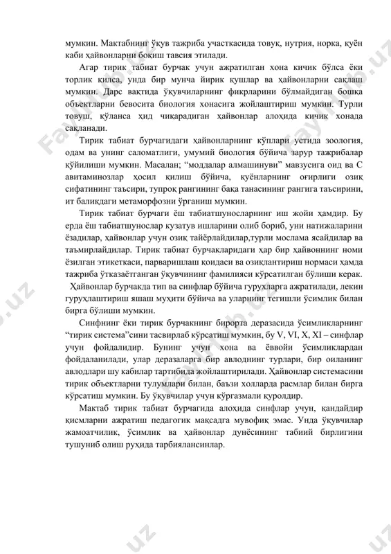 расмлар билан бирга кўрсатиш мумкин. бу ўқувчилар учун кўргазмали қуролдир. мактаб тирик табиат бурчагида алоҳида синфлар учун, қандайдир қисмларни ажратиш педагогик мақсадга мувофиқ эмас. унда ўқувчилар жамоатчилик, ўсимлик ва ҳайвонлар дунёсининг табиий бирлигини тушуниб олиш руҳида тарбиялансинлар. тирик табиат бурчагини жиҳозлаш. тирик бурчакни ташкил этишда баъзи бир зарур жиҳозларни ҳам назарда тутиш лозим. биринчи галда ўсимликларни қўшимча ёруғлик таъсирида ўтказиладиган тажрибаларни таъминлаш керак. бунинг учун бурчак қўшимча ёруғлик манбалари билан таъминланиши керак. агар тирик бурчакда ҳарорат паст бўлса, унда ёруғлик камераси бўлиши керак. бу етарли даражада ёруғлик бериши, ҳароратни кўтариш ёки пасайтиришга имкон бериши, шу ҳароратни сақлаб туриши керак. қиш ўртасида ёруғлик камерасини тирик бурчак жиҳозлари қаторига киритилиши, ёруғсевар ва иссиқсевар ўсимлик устида турли тажрибалар ўтказишга имкон беради. ҳаво намлигини сақлаш учун ўсимликларга пульверизаторда сув пуркалади. намлик камераси учун террариумдан фойдаланиш мумкин. бунинг учун террариум остига қум солинади ва гул тувакчалар паст – баланд қилиб қўйилади. уларга намда ўсадиган ўсимликлар …
