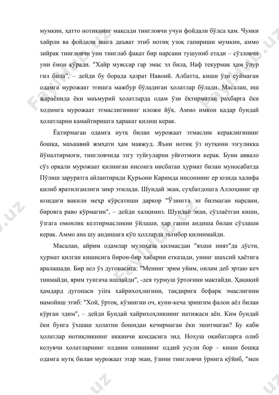 ечирмаган ёки эшитмаган? бу каби ҳолатлар нотиқликнинг иккинчи қоидасига зид. нохуш оқибатларга олиб келувчи ҳолатларнииг олдини олишнинг оддий усули бор – киши бошқа одамга нутқ билан мурожаат этар экан, ўзини тингловчи ўрнига қўйиб, "мен бундай гапни эшитишни хоҳлармидим?" – деган савол устида бироз ўйласа бас. бу борада кайковус юқорида келтирилганидек, сўзнинг тўрт турини ажратади ва шундай ўгит беради: "аммо айтилмайтурғон ва билинмай турғон ундоқ сўздурки... дунёнинг салоҳи унга боғлиқдур. ул сўздин айтгувчига ҳам, эшитгувчига ҳам кўп наф етар. аммо билинатурғон, бироқ айтилмайтурғон ундоқ сўздур-ким, бир муҳташам одамнинг айби сенга маълум бўлур. лекин ақл тариқидин хаёлга келсанг, уни айтмоқ бешармликдур. чунки айтсанг, ул муҳташамнинг қаҳри ё у дўстнинг озори сенда ҳосил бўлур, ёхуд ўз бошингга улуғ шўриш ва ғавғо пайдо қилурсан. шул важдон ҳам бул сўз билинатурғон, аммо айтилмайту-рғон сўздур. бу гўзларнинг ахшироғи ҳам билинатур-ғон ва ҳам айтилмайтурғон сўздур". юқорида зикр этилган нотиқликнинг икки қоидаси нутқий мулоқотнинг маънавий жиҳати билан боғлиқ …