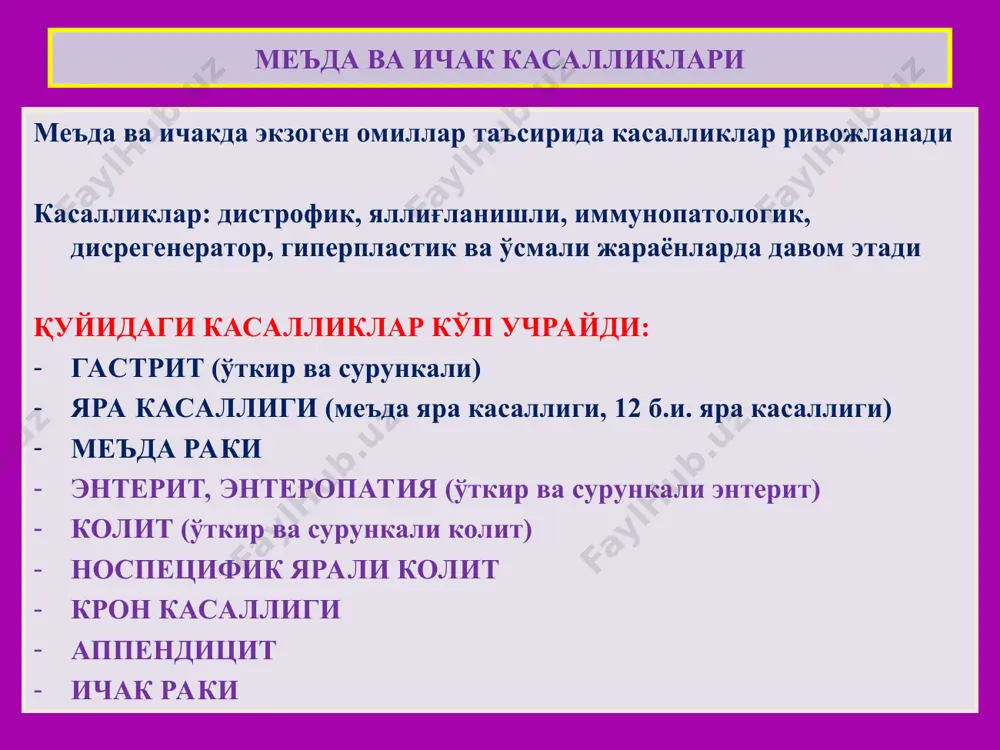 нези ва морфологияси сурункали яра асоратлари в. а. самсонов бўйича қуйидаги асоратлар фарқ қилинади: 1) ярали-деструктив (қон кетиши – постгеморрагик анемия – геморрагик шок; перфорация – перитонит; пенетрация – қўшни аъзоларга ёпишиб кетиши). 2) яллиғланишли асоратлар (перифокал гастрит, дуоденит). 3) яра-чандиқли асоратлар (меъдадан чиқиш тешигининг торайиши, меъданинг деформацияси, 12 б.и. торайиши). 4) малигнизация 5) комбинацияланган асоратлар. меъда раки предрак ҳолатлари: 1) сурункали гастрит – 65%да. 2) аденоматоз полип – 35%. 3)сурункали яра – 10% ҳолатларда малигнизацияланади. жойланиши бўйича формалари: 1)пилорик рак -50%. 2)кичик эгрилик раки – 27%. 3) кардиал рак – 15%. 4) катта эгрилик раки – 3%. 5) фундал рак – 2%. 6) диффуз рак – 3% * меъда раки - гистологияси гистологик типлари: 1) аденокарцинома 2) дифференциалланмаган 3) ясси эпителийли 4) безли-ясси эпителийли рак 5) солидли 6) скиррозли 7) узуксимон ҳужайрали 8) мозговик рак. меъда раки - метастазланиши меъда ракининг дастлабки метастазлари лимфа тугунларда пайдо бўлади. лимфа тугунлар …