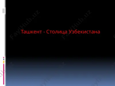 ташкент - столица узбекистана — PPTX