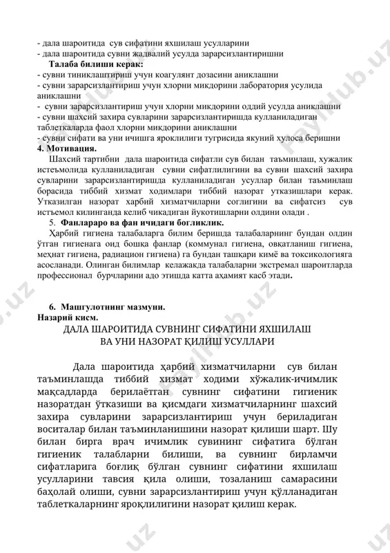 санитария ҳимоя зонасининг ўрнатилганлиги; · сувнинг сифатини назорат қилиш учун лабораториянинг борлиги · территориянинг санитар ҳолати; · сув идишларининг санитар ҳолати ва сувни тозалаш воситалари; · идишларни ювиш ва ишчи майдончаларида хосил бўлган ифлосланган сувларнинг тўғри узоқлаштирилиши. стп-да сувни тозалаш инженерлик хизматининг кучи ва воситалари ёрдамида сувни тозалаш ва сақлашдаги табелли воситалардан фойдаланган ҳолда амалга оширилади. сувни сақлаш воситалари (цистерналар, ҳар хил ҳажмдаги сув сақлаш идишлари (сси), термослар, флягалар ва б.қ) ҳар доим тоза ҳолда бўлиши, қопқоқлари зич бекиладиган бўлиши керак. вақти-вақти билан (3 кунда 1 марта) 1 литр сувга 50-100 мг актив хлор қўшилган сувга 1 соат давомида солиб дезинфекция қилинади. юзаси силлиқ бўлган идишлар эса 5%-ли хлорли оҳак эритмаси билан ҳўлланган латта ёрдамида 3-4 қайта артилиши ва кейин тоза сув билан чайилиши керак. сувни тозаловчи табелли воситаларни назорат қилишда сувни сифатини яхшилаш усулларининг тўғри танланганлигига эътибор қаратиш лозим. шу билан бир қаторда шахсий табелли воситаларни вазифасига кўра қўлланилишини, …