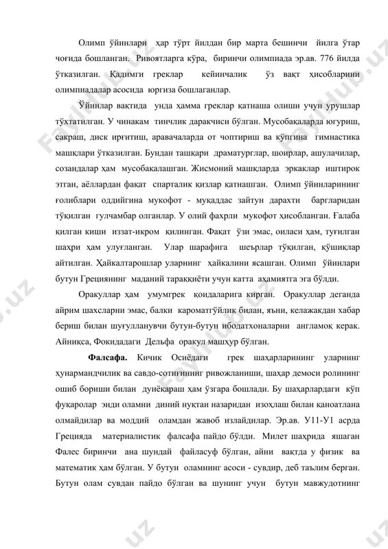 облайди:”олам- адабий алангаланиб ва абадий сўниб турадиган оловдир” деган. периклнинг дўсти файласуф анаксагар ҳамма жисмлар энг майда заррачалардир: ҳаво - энг майда ҳаво заррачаларидан, металл тегишли металл зарраларидан тузилган деб таълим беради. демокрит (эр.ав. 460-370 йиллар) бутун коинот - атомлардан иборат (атом “бўлинмас”) ва ҳаракат материянинг азалий хусусиятидир деб таълим берган. атоқли файласуф сократ ёки суқрот (эр.ав. 471-399 йиллар) билиш назариясини ривожлантирган. у битта ҳам асар ёзмаган, дарс бермаган, маърузалар ўқимаган. у афинани, бозорларни, одамлар тўпланадиган жойларни айланиб юрган. шогирдлари билан суҳбатлар ўтказган. сократ ўз таълимотида одамларни тенглаштиришга қарши чиқиб, уларни ҳақиқатни билганлар ва билмаганларга ажратади. унинг фикрлари афина олигархларига ёққан, демократларига ёқмаган. у суд қилиниб, қатл этилган. суд ҳукмига мувофиқ у цикута гиёҳидан тайёрланган заҳар ичиб ўлган. оламнинг ибтидоси табиат ва унинг ҳодисалари эмас, балки “идея”ларда деб ҳисобловчи философлар ҳам бўлган. эр.ав. у1 асрда сицилияда яшаган математик пифагор идеалистик фалсафанинг асосчисидир. у сонларни ўрганган, шунинг учун унинг назарида олам …