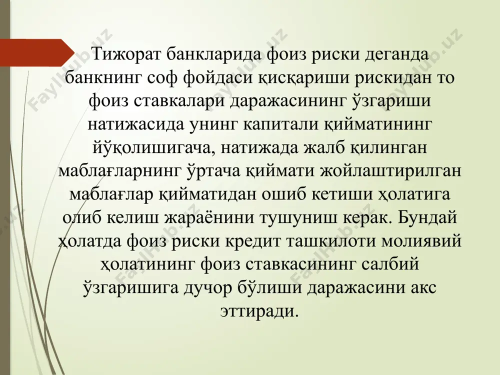 ар, одатда, узоқ муддатли кредитлашда ишлатилиб, ҳисобланган процент суммалари шартнома тугалланмагунча кредиторга тўланмайди, балки қарзнинг асосий суммасини кўпайтиради. биз-нинг банк амалиётимизда мураккаб процент ҳисоблаш методи асосан юридик ва жисмоний шахсларнинг депозит ва омонат ҳисоблари бўйича қўлланади. бу методдан фойдаланганда ҳисобланган маблағлар ҳажми қарзга қўшилади ва уларга нисбатан фоиз ҳисобланиб бораверади. мураккаб фоизларни ҳисоблаш ва қарзнинг жами суммасини қуйидаги формулада ҳисоблаш мумкин. с = п ( 1 + и ); і - доимий процент ставкаси бўйича, с = п ( 1+ и ) * ( 1 + и ) . . . (1+ и) - сузиб юрувчи фоиз ставкаси бўйича. бундан, с – к йилдан кейинги қарз суммаси; п – берилган ссуда ҳажми; и – фоиз ставкаси. н – берилган ставка қўлланилган қарзнинг йиллар бўйича муддати шартли мисолни кўриб чиқамиз. масалан, банк томонидан қарз олувчига п 10000 сўм ссуда, 5 йил муддатга, йилига 10 % ставкаси билан берилди. 5 йилдан кейинги …