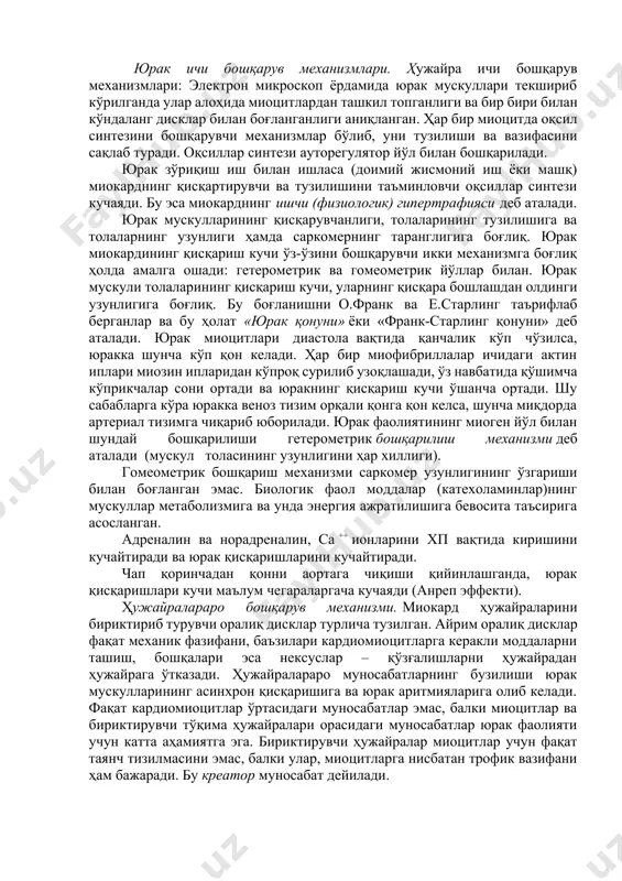 ва натижажа атрио-вентрикуляр клапанлар очилаб, қон бўлмачалардан қоринчаларга ўта бошлайди. бу даврни қоринчаларни қон билан тўлиш даври деб аталади ва 0,25 сек давом этади. у ўз навбатида тез тўлиш босқичи (0,09сек), секин тўлиш босқичларига (0,16 сек) бўлинади. қоринчаларга қонни тез тушиши натижасида унинг деворлари тебранади. натижада юракнинг iii тони ҳосил бўлади. учинчи тонни оддий ҳолда стетескоп ёки фонедоскоп ёрдамида эшитиб бўлмайди. қонни секин тўлиш даври охирида бўлмачалар систоласи содир бўлади. бўлмачалар қоринчаларга қўшимча қон хайдайди. бу даврни пресистолик (систоладан олдинги) давр деб аталади. унинг давомийлиги 0,1 сек га тенг. бўлмачалар систоласи натижасида қоринчаларга қўшимча қон тушиши юракнинг iv топини ҳосил қилади, оддий холатда i ва ii тонларни эшитса бўлади, iii ва iv тонларни эса график тарзда қайд қилиш усули ёрдамида аниқлаш мумкин. қоринчалар циклини айрим даврларини қуйидагича кўрсатиш мумкин: қоринчалар 0,33 систоласи таранглашиш даври 0,08 сек асинхрон қисқариш босқичи 0,05 сек изометрик қисқариш босқичи 0,03 сек қонни хайдаш даври 0,25 …
