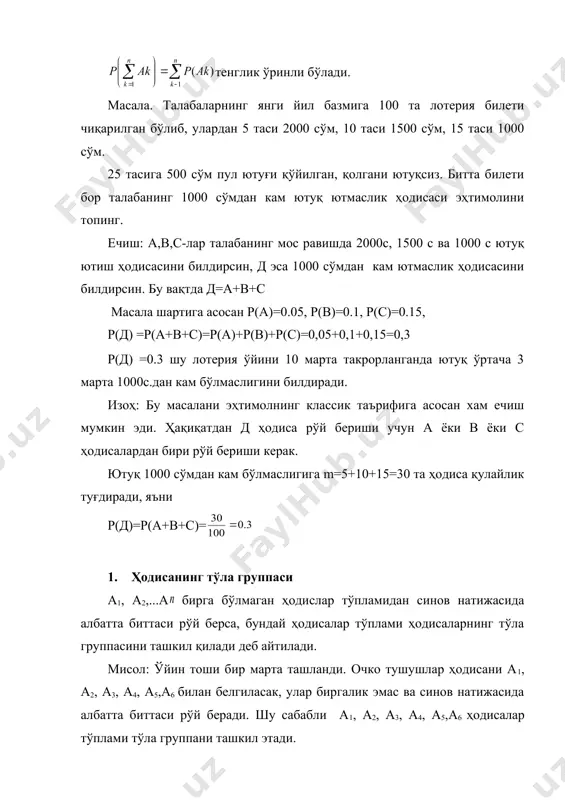 шу уч заводдан келади. теоремага асосан р(а1)+р(а2)+р(а3) =1 0.35+0.4+ р(а3) =1 ёки р(а3) =1-0.75=0.25 2. қарама-қарши ҳодисалар тўла группа ташкил этувчи ягона мумкин бўлган иккита ҳодисага қарама -қарши ҳодисалар дейилади. қарама – қарши ҳодислардан бирини а деб белгиланса, иккинчиси билан белгиланади. мисол: танга ташланди, герб тушиш ва тушмаслик ҳодисаси қарама – қарши ҳодисалардир. нишонга ўқ отилган бўлса, нишонга тегиш ва тегмаслик ҳодислари қарама – қарши ҳодисалардир. теорема: қарама – қарши ҳодисларнинг эҳтимоллари йиғиндиси бирга тенг: р(а)+р( ) =1 исбот: қарама – қарши ҳодислар тўла группани ташкил қилганидан теореманинг иботи келиб чиқади. бундан кейин р(а)=р; p(a)=q белгилаш киритсак, p+q=1 экани келиб чиқади. мисол: мерганнинг нишонга тегиши эҳтимоли 0.84 га тенг. нишонга битта ўқ отилган бўлса, ўқнинг нишонга тегмаслик эҳтимолини топинг.. ечиш: а-билан ўқ нишонга тегиш ҳодисасини белгиласак, р(а)=0.84 ва нишонга тегмаслик ҳодисани билдирганидан а ва қарама-қарши ҳодисаларни ташкил қилади. шу сабабли р(а)+р( ) =1, р( ) =1-р(а)=1-0,84=0,16 3. кичик эҳтимолли ҳодисаларнинг …