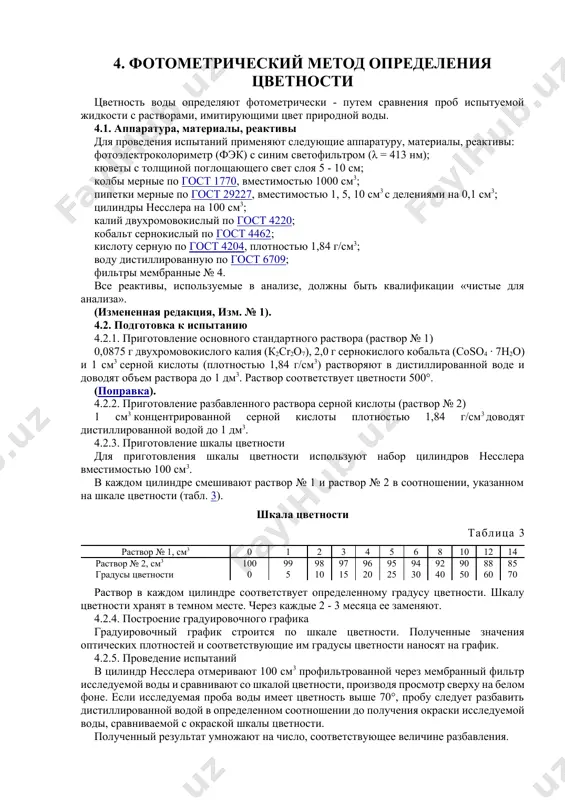 ки - путем сравнения проб испытуемой жидкости с растворами, имитирующими цвет природной воды. 4.1. аппаратура, материалы, реактивы для проведения испытаний применяют следующие аппаратуру, материалы, реактивы: фотоэлектроколориметр (фэк) с синим светофильтром (λ = 413 нм); кюветы с толщиной поглощающего свет слоя 5 - 10 см; колбы мерные по гост 1770, вместимостью 1000 см3; пипетки мерные по гост 29227, вместимостью 1, 5, 10 см3 с делениями на 0,1 см3; цилиндры несслера на 100 см3; калий двухромовокислый по гост 4220; кобальт сернокислый по гост 4462; кислоту серную по гост 4204, плотностью 1,84 г/см3; воду дистиллированную по гост 6709; фильтры мембранные № 4. все реактивы, используемые в анализе, должны быть квалификации «чистые для анализа». (измененная редакция, изм. № 1). 4.2. подготовка к испытанию 4.2.1. приготовление основного стандартного раствора (раствор № 1) 0,0875 г двухромовокислого калия (к2cr2о7), 2,0 г сернокислого кобальта (coso4 · 7h2o) и 1 см3 серной кислоты (плотностью 1,84 г/см3) растворяют в дистиллированной …