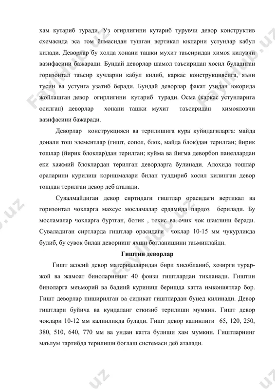 и: - бир каторли (занжирли) боглаш системаси бунда кундаланг еткизиб терилган гишт катори билан узунасига еткизиб терилган гишт каторлари навбатлашиб келади. чокларни боглашнинг бу системаси, осонлиги ва деворнинг мустахкамлиги етарлича булиши билан ажралиб туради, бирок бунда мехнат унумдорлиги паст булади; - куп (олти) каторли боглаш системаси - бунда беш катор узунасига еткизилган катор кундаланг еткизилиб терилган бир катор билан навбатлашади. бу система кулланилганда мехнат унумдорлиги бир каторли системадагига нисбатан анча юкори булсада, аммо деворнинг мустахкамлиги 3-5 фоиз пасаяди. баландлиги 88 мм булган гиштларни теришда турт катор узунасига еткизилган катор кундаланг бир катор билан навбатлашади; - уч каторли боглаш системасида узунасига еткизиб терилган уч катор гиштлар кундаланг терилган бир катор билан навбатлашади. бу холда учта кушни каторнинг вертикал чоклари бир-бирига тугри келади. бино девори огирлигини камайтириш ва сопол гиштларни тежаш максадида гиштларнинг маълум бир кисми иссиклик изоляцияси катта булган енгил материаллар билан алмаштирилади. орасига иссиклик утказмайдиган материал жойлашган еки ораси буш …